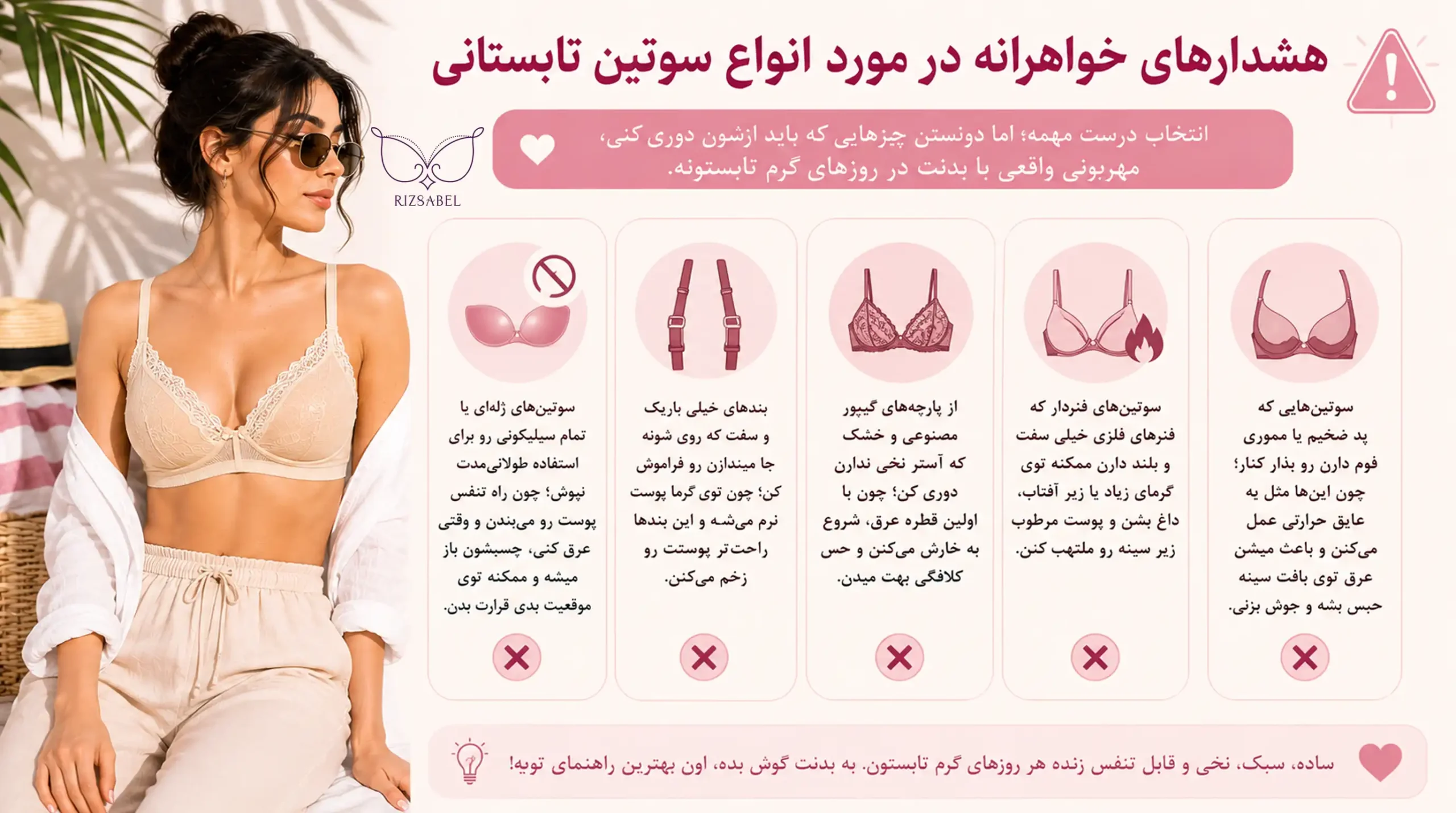 هشدارهای لازم درباره سوتین تابستانی