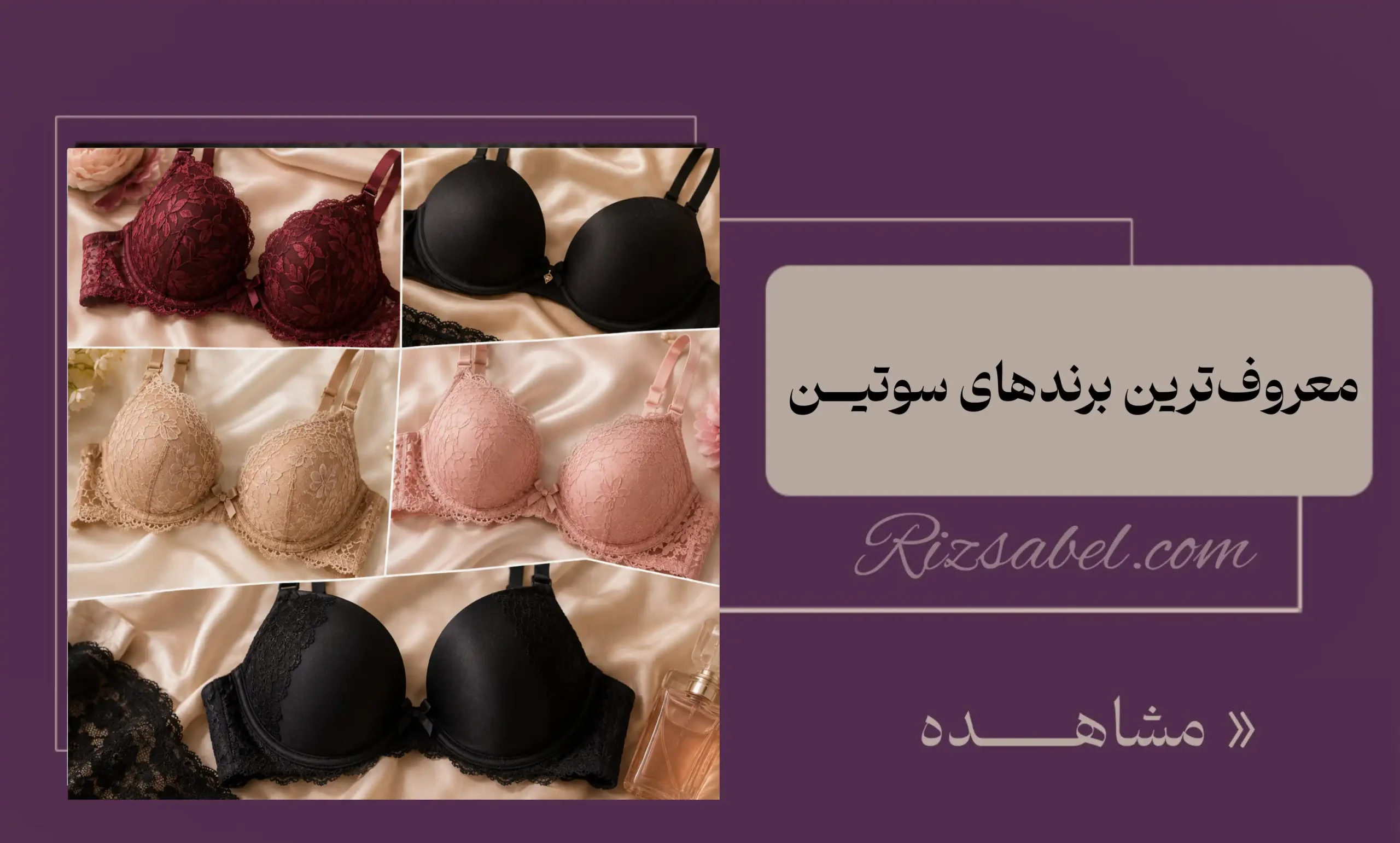 معروف ترین برندهای سوتین