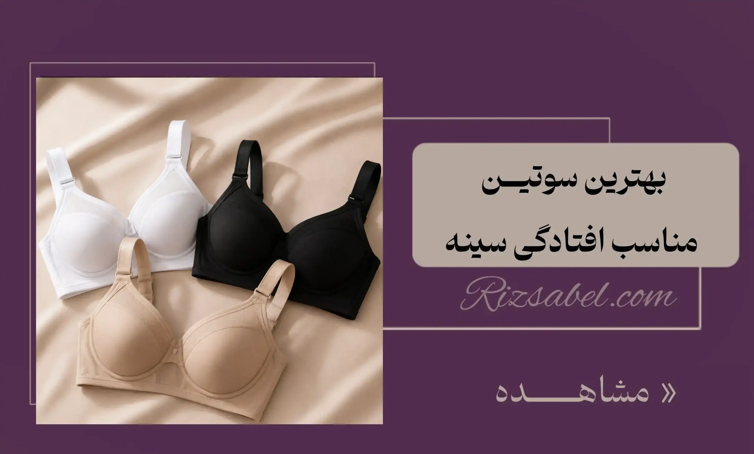 سوتین مناسب افتادگی سینه