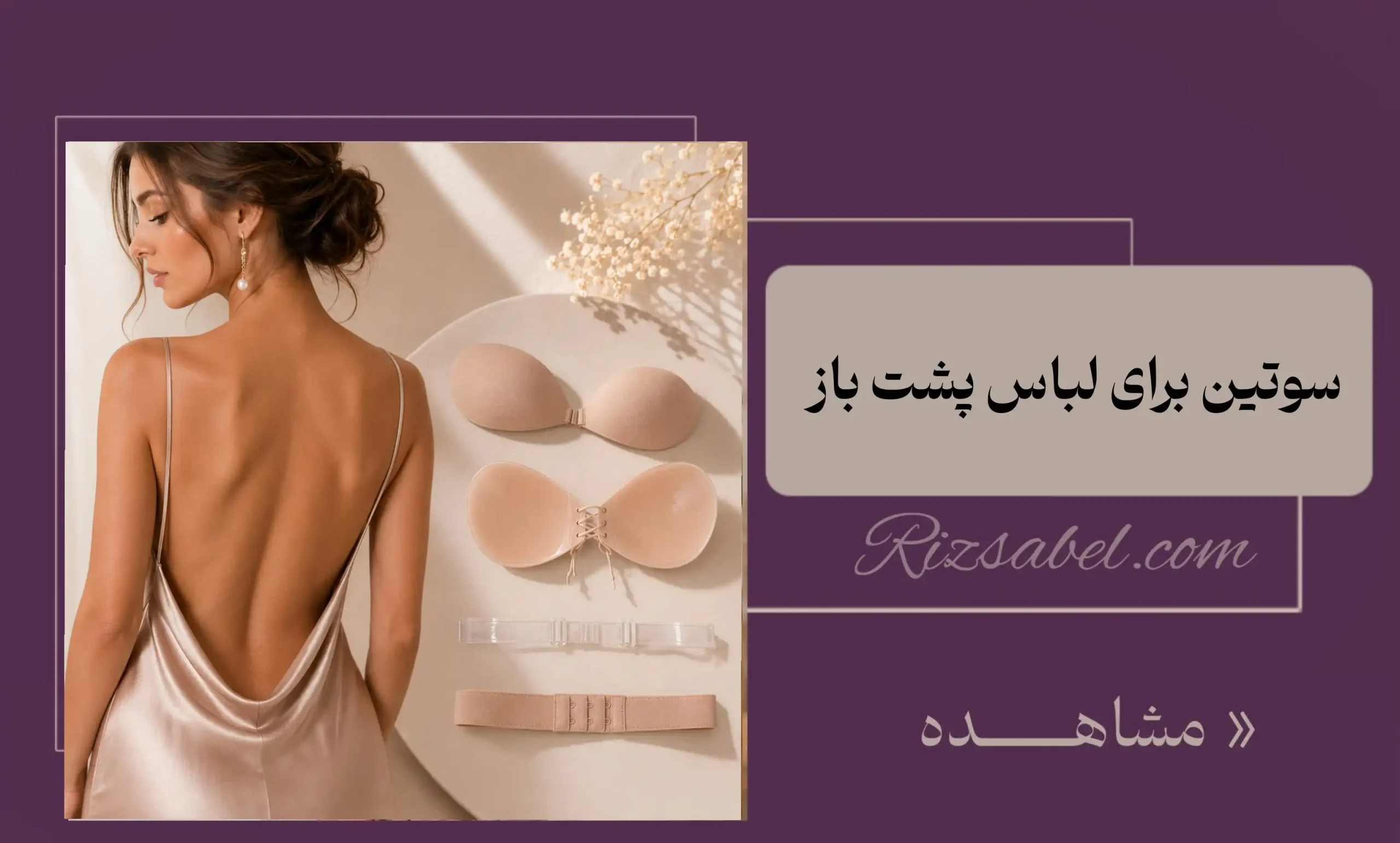 سوتین برای لباس پشت باز
