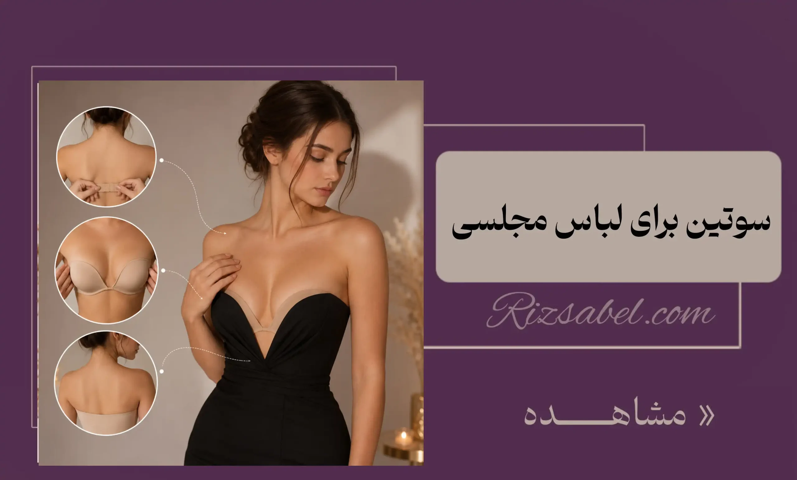 سوتین برای لباس مجلسی