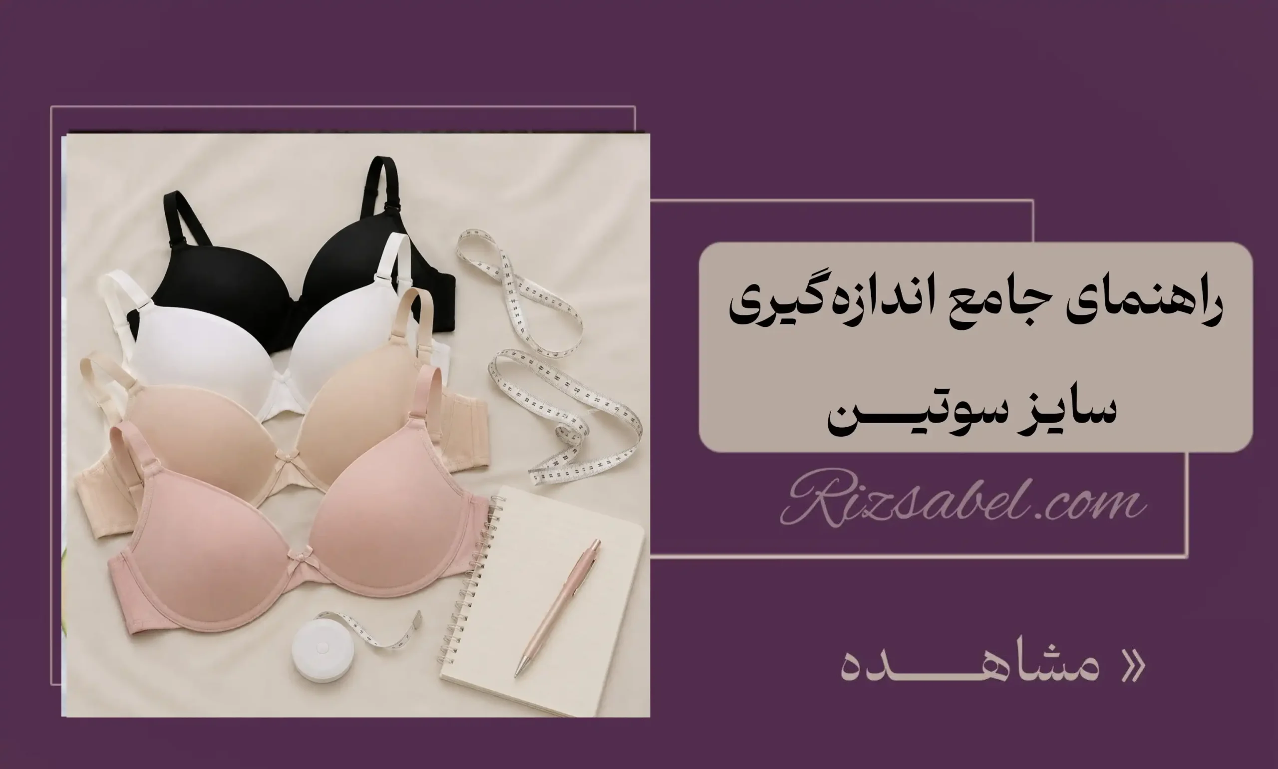 سایز سوتین