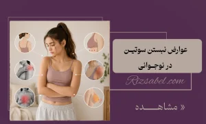 عوارض نبستن سوتین در نوجوانی