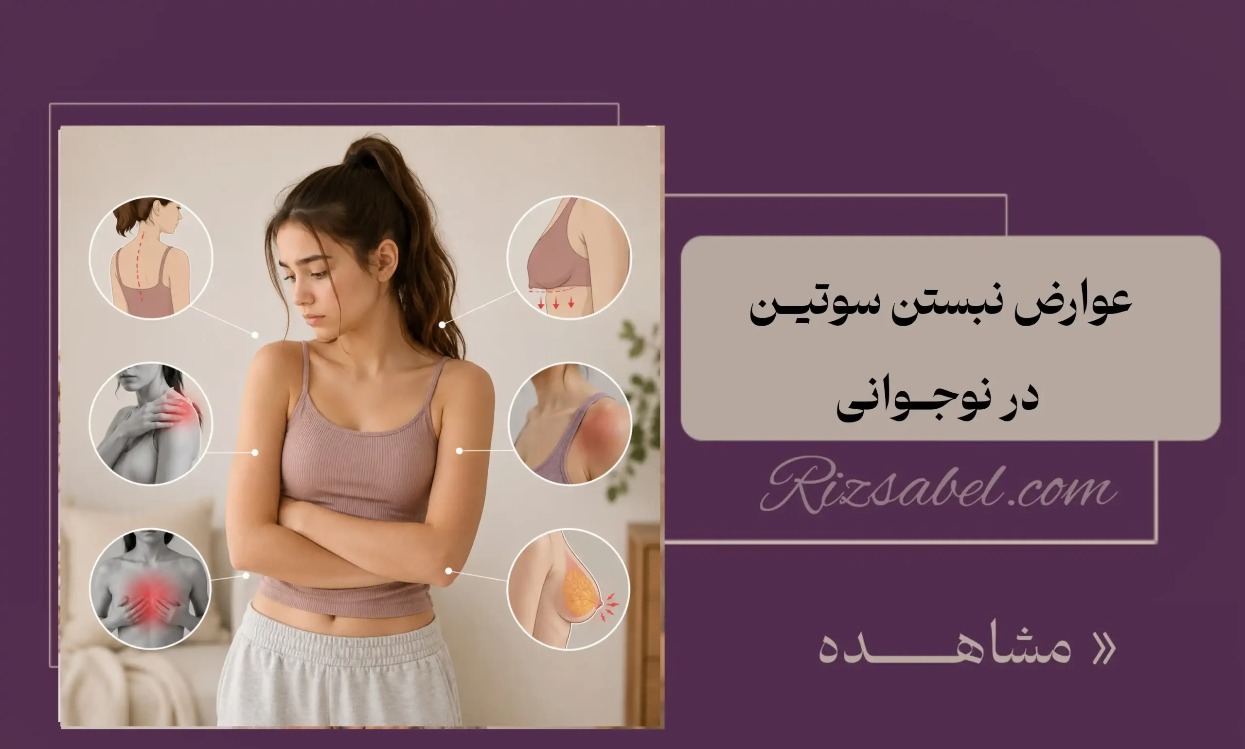 عوارض نبستن سوتین در نوجوانی