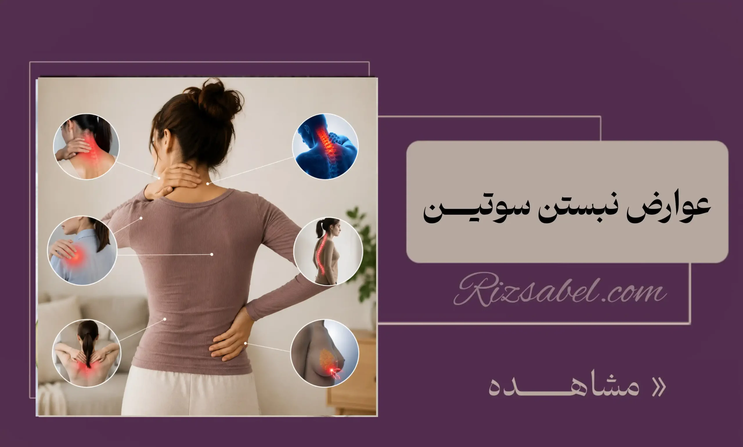 عوارض نبستن سوتین