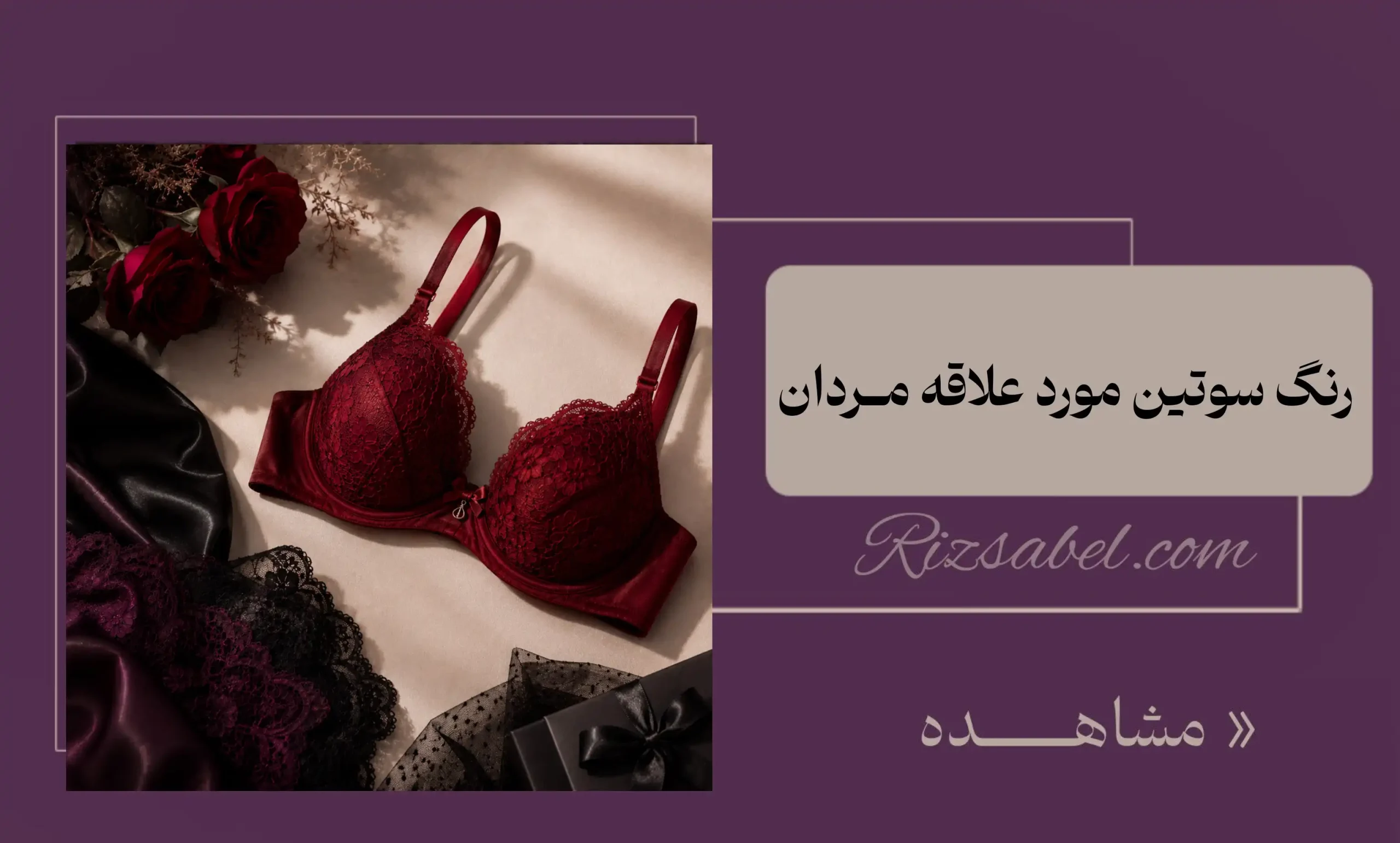 رنگ سوتین مورد علاقه مردان
