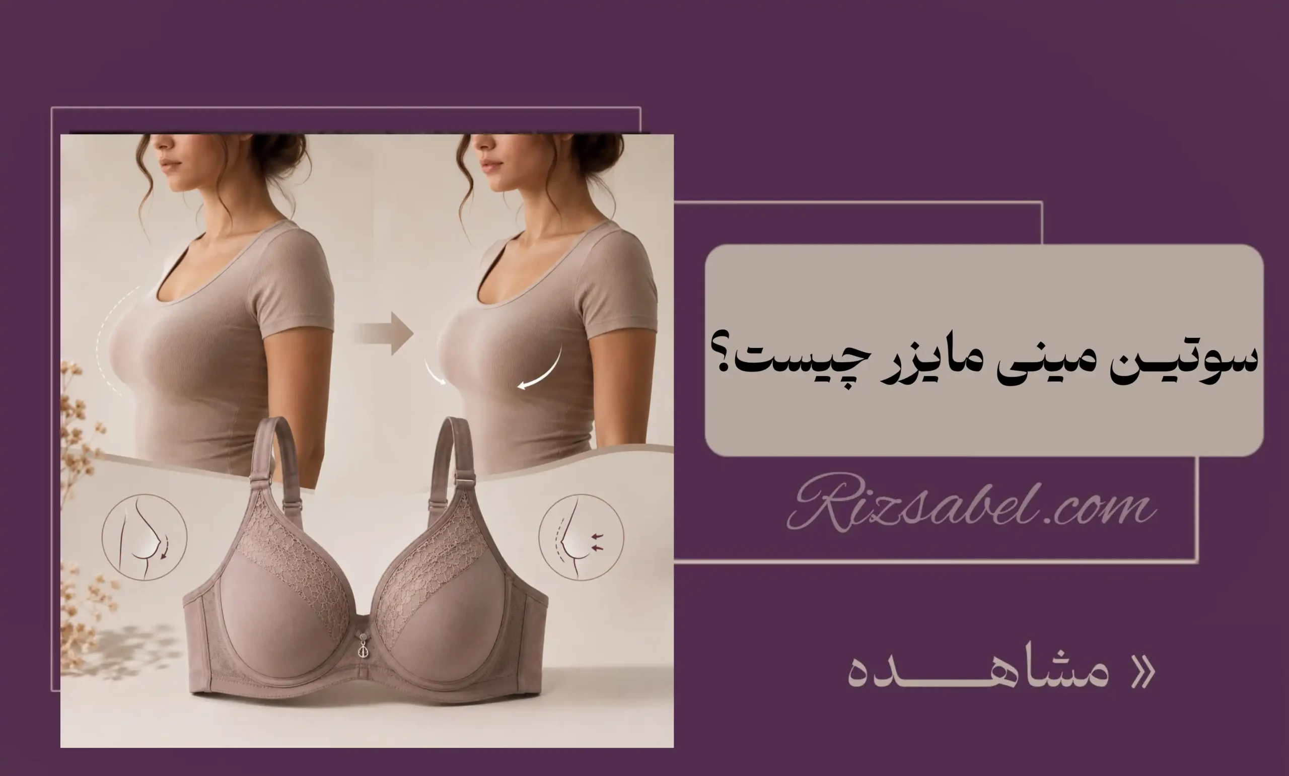 سوتین مینی مایزر چیست