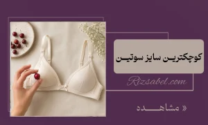 کوچکترین سایز سوتین