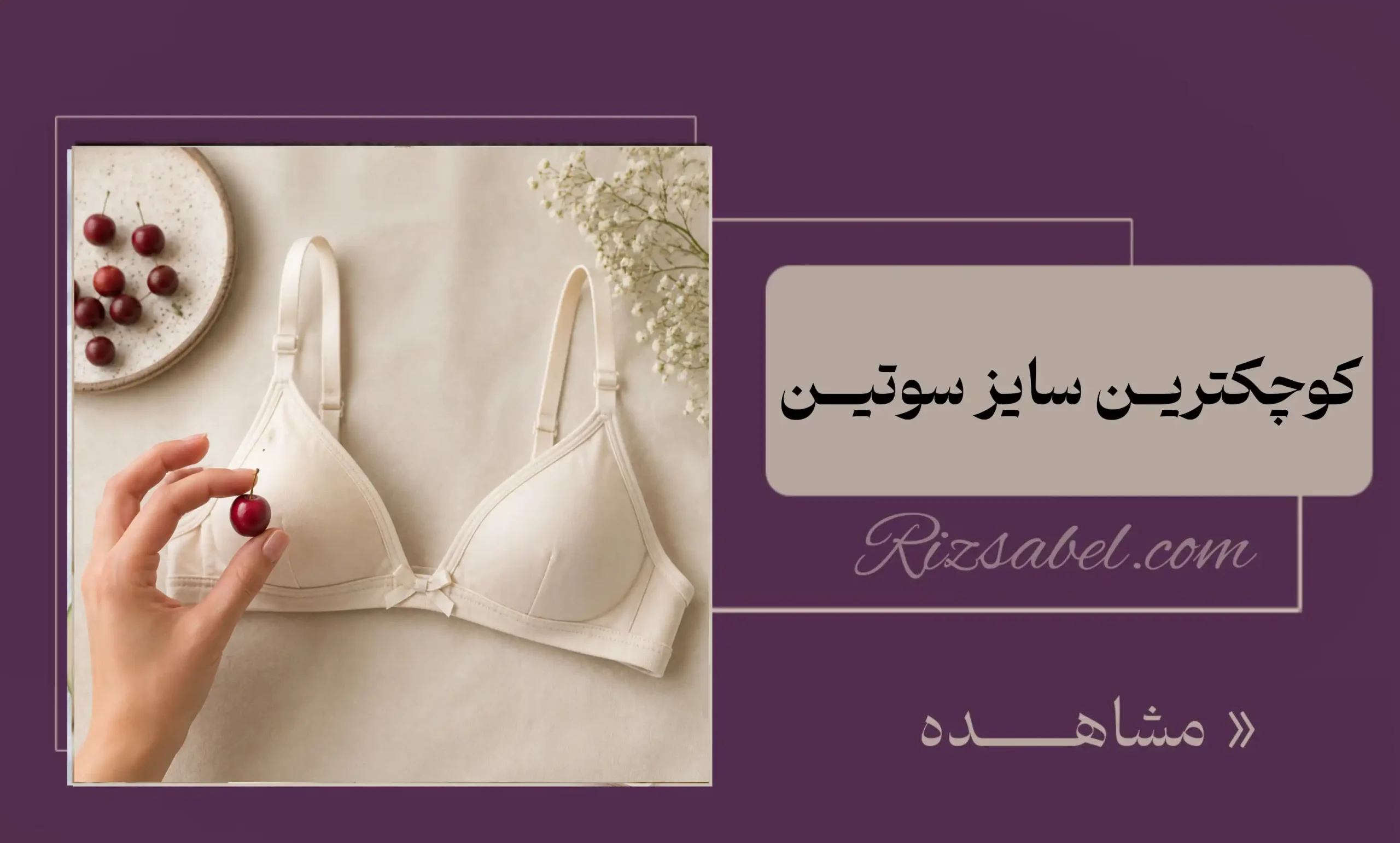 کوچکترین سایز سوتین