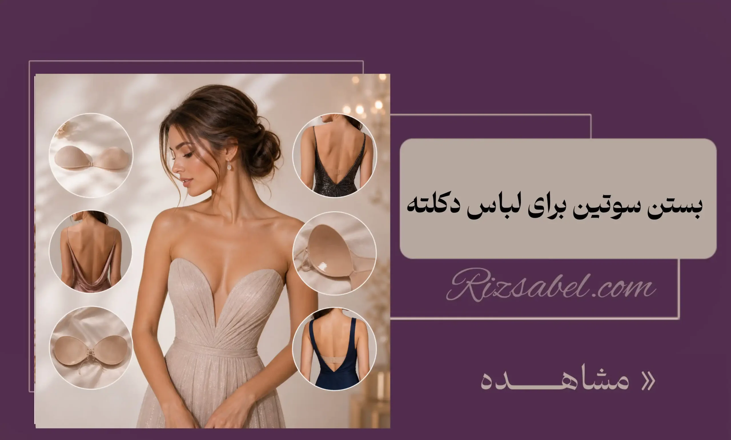 بستن سوتین برای لباس دکلته