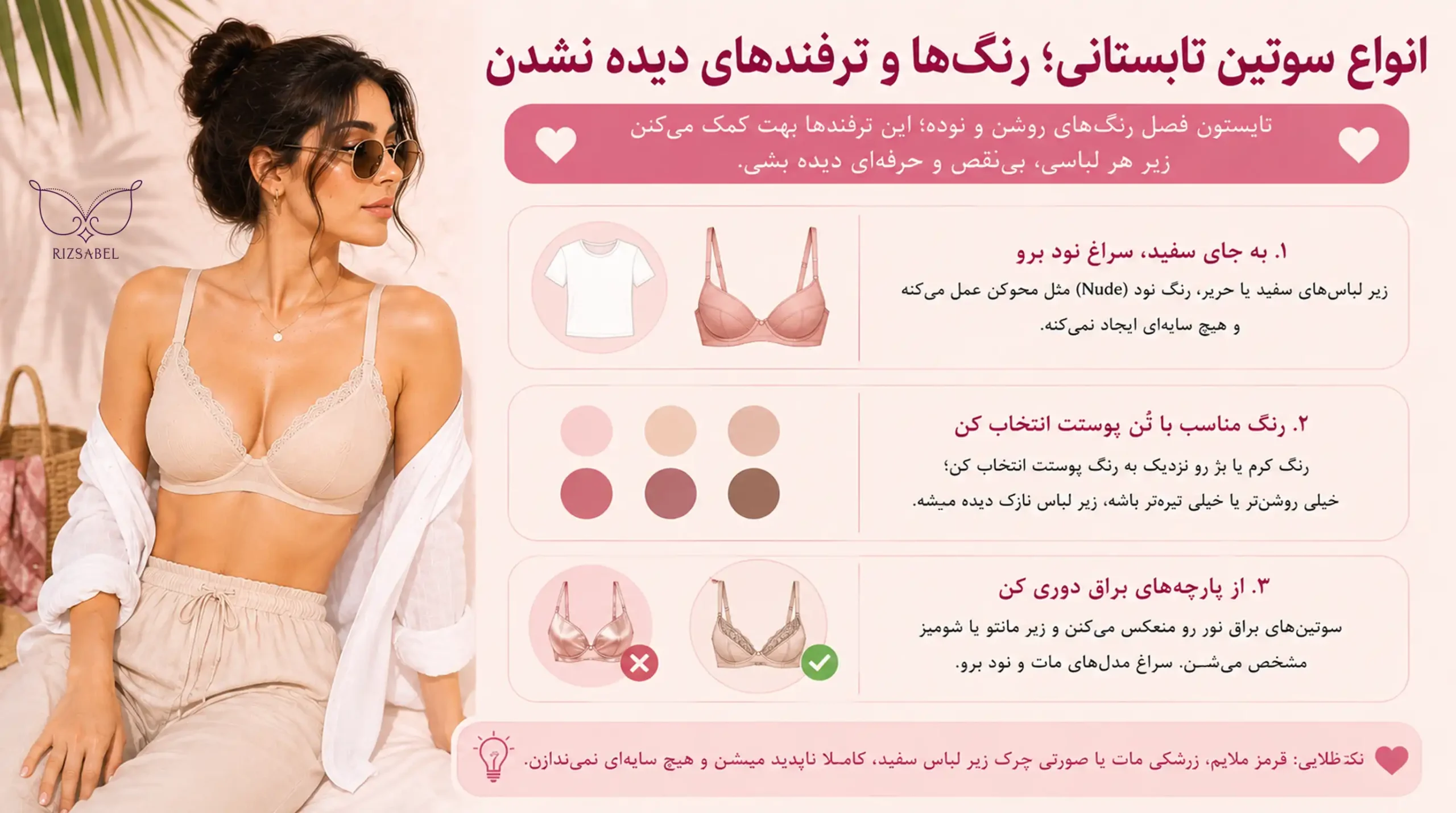 رنگ سوتین تابستانی