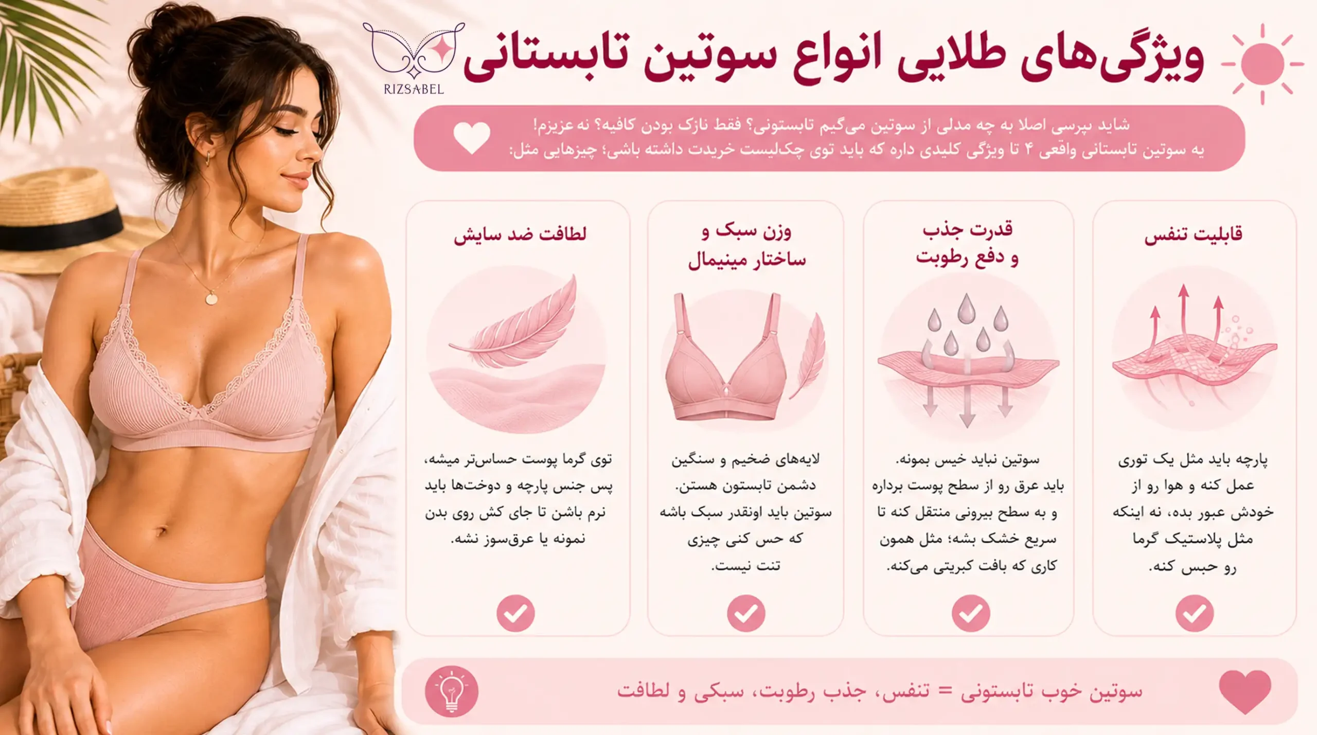 ویژگی های سوتین تابستانی