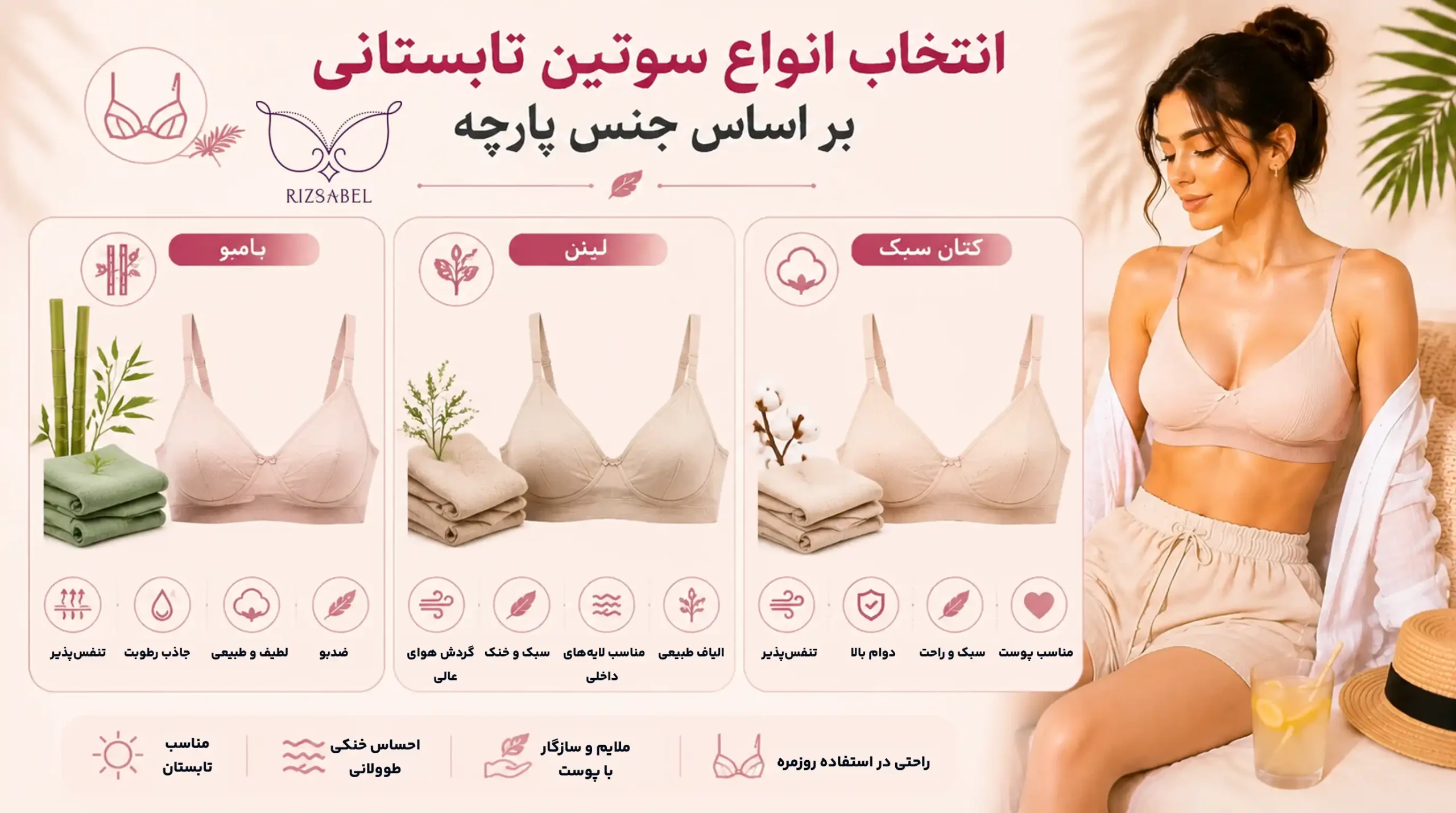 انواع سوتین تابستانی براساس جنس پارچه
