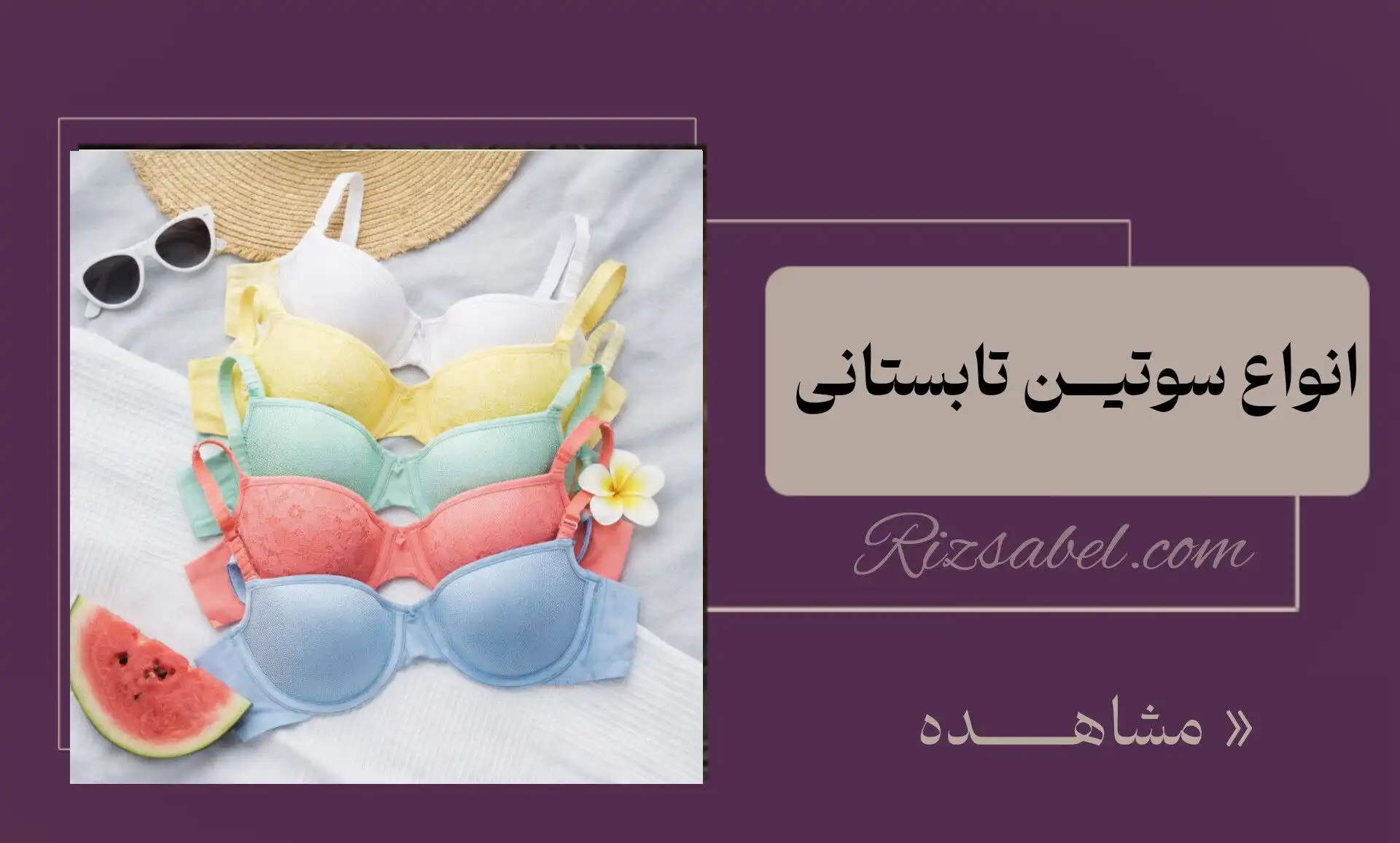 انواع سوتین تابستانی