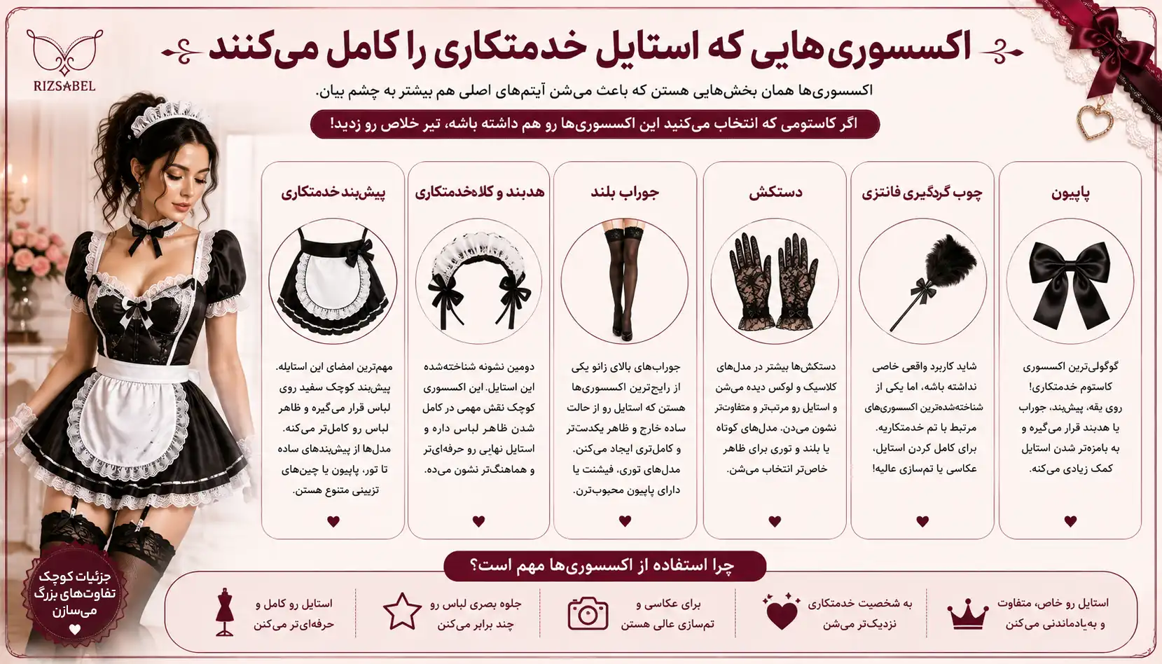 اکسسوری های کاستوم خدمتکاری