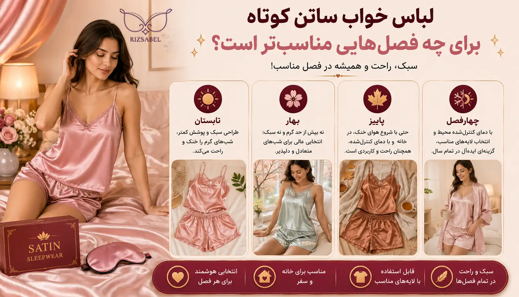 لباس خواب ساتن کوتاه برای چه فصل هایی مناسب تر است؟