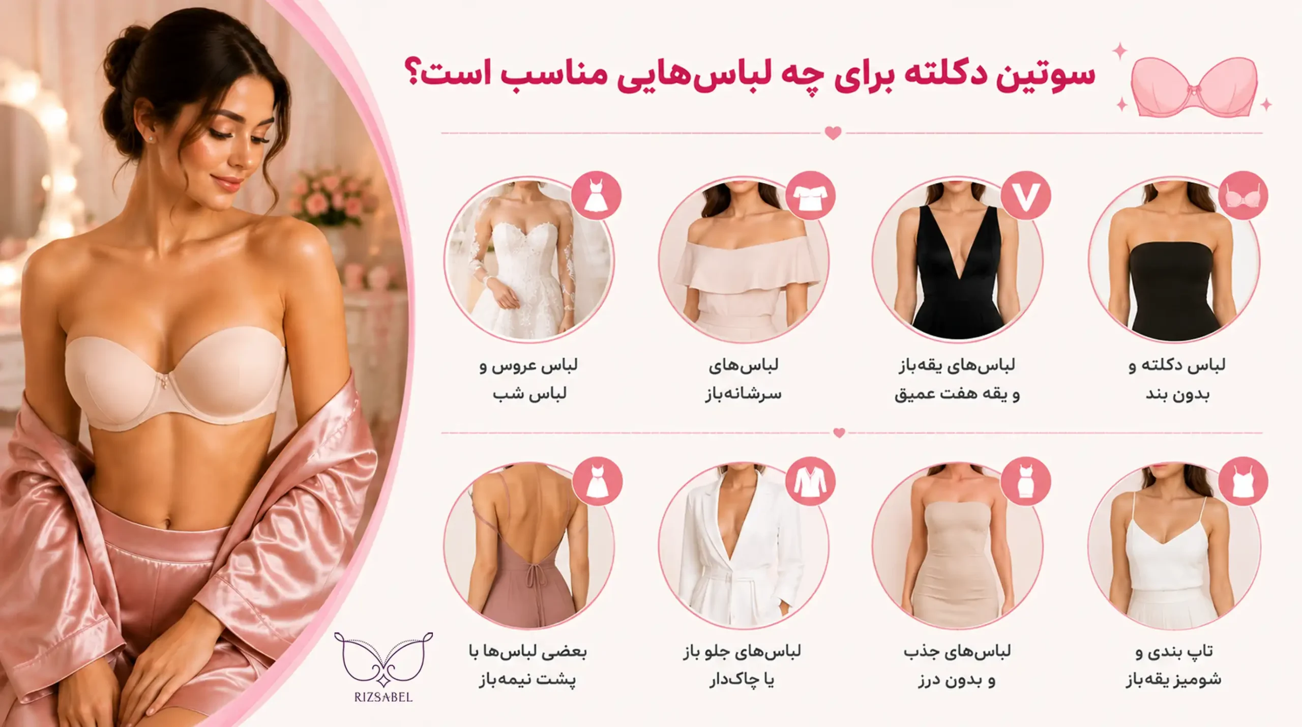 سوتین دکلته برای زیر چه لباس هایی مناسبه؟