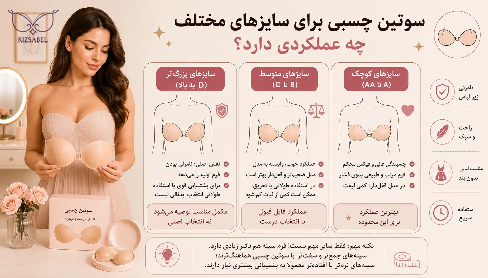 عملکرد سوتین چسبی برای سایزهای مختلف