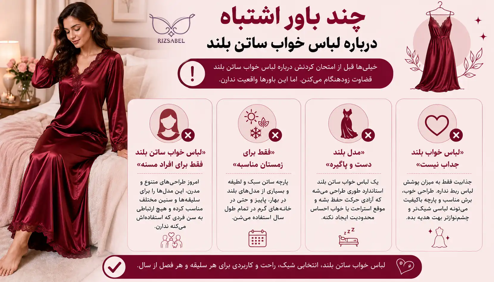 باورهای اشتباه درباره لباس خواب ساتن بلند
