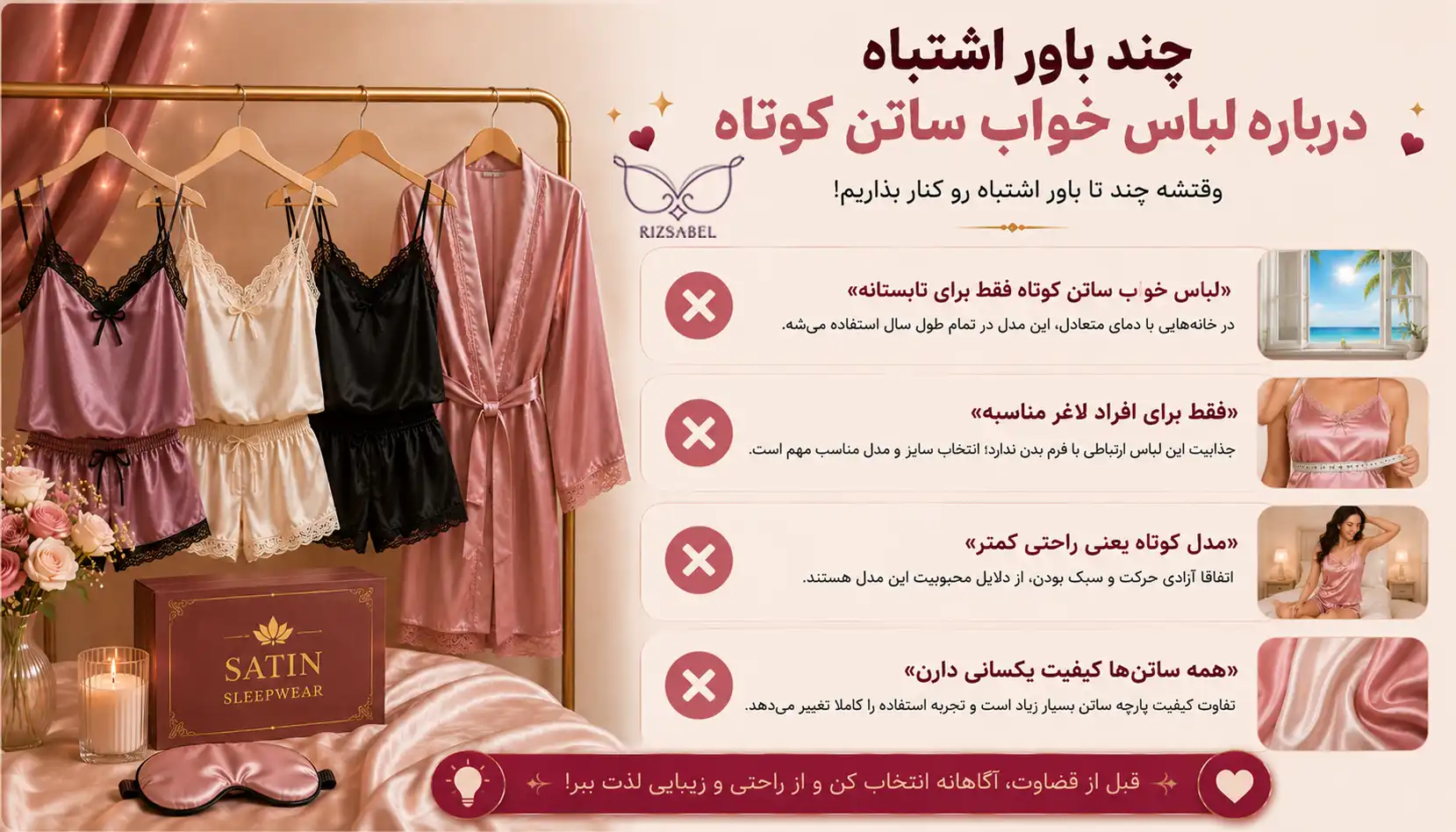 باورهای اشتباه درباره لباس خواب ساتن کوتاه