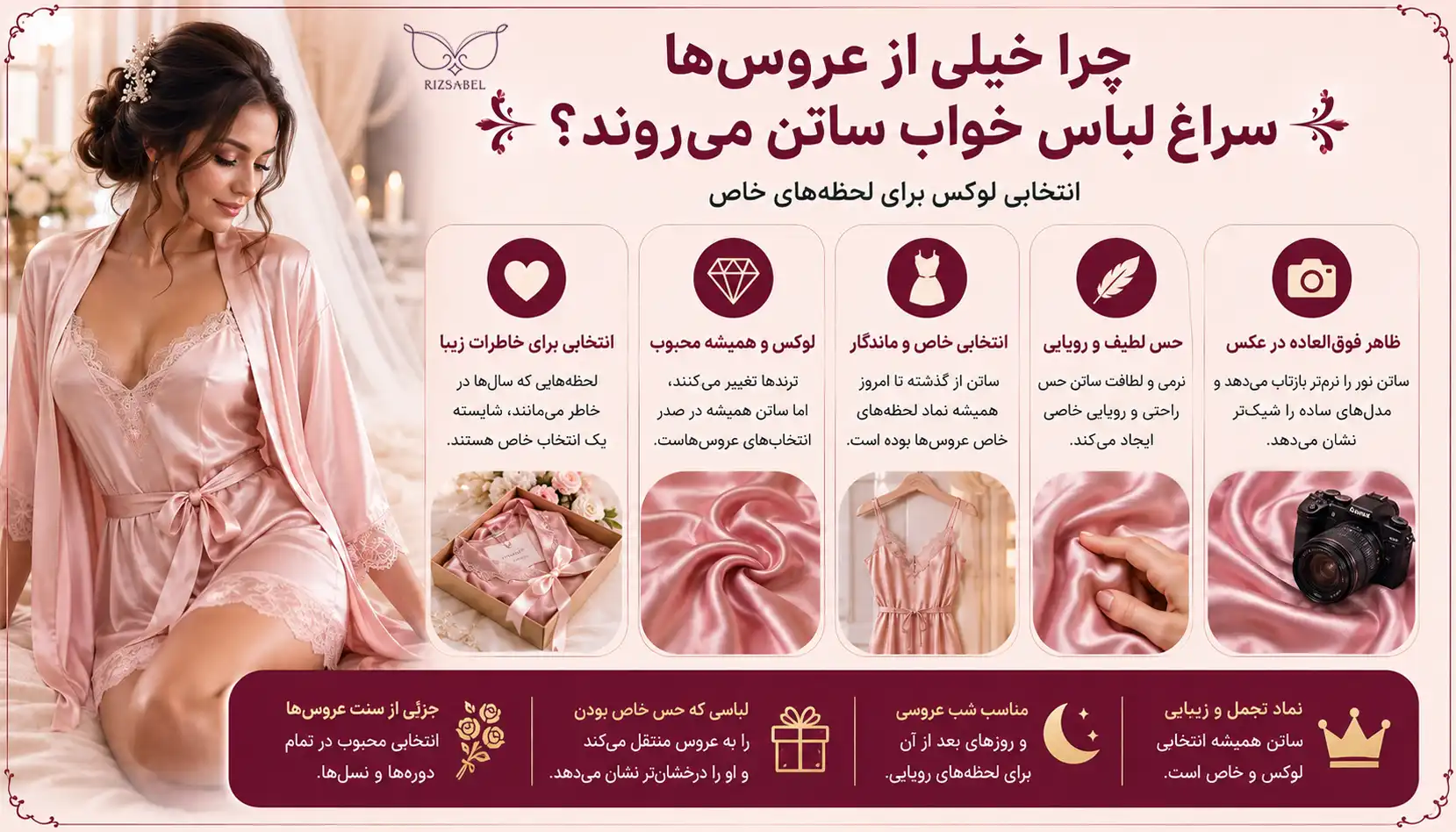 دلیل لباس خواب ساتن در میان عروس ها