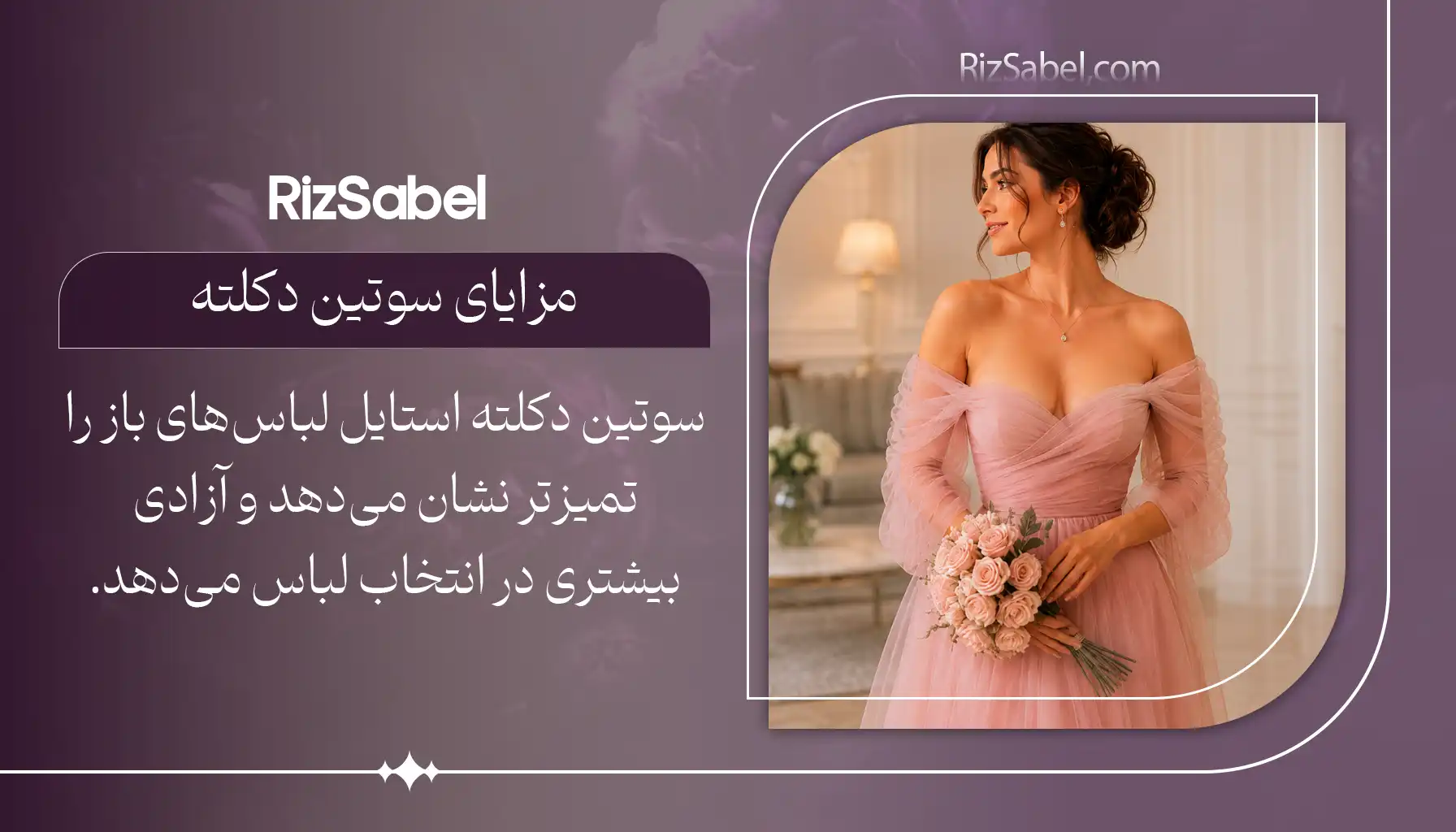 مزایای سوتین دکلته