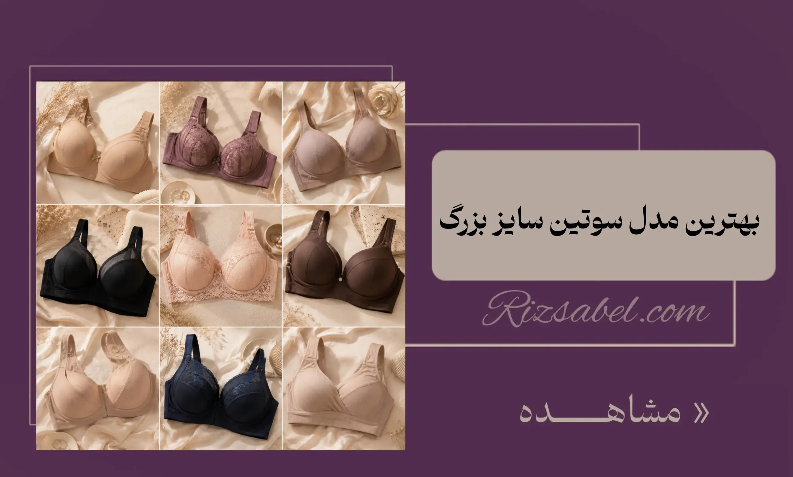 بهترین مدل سوتین سایز بزرک