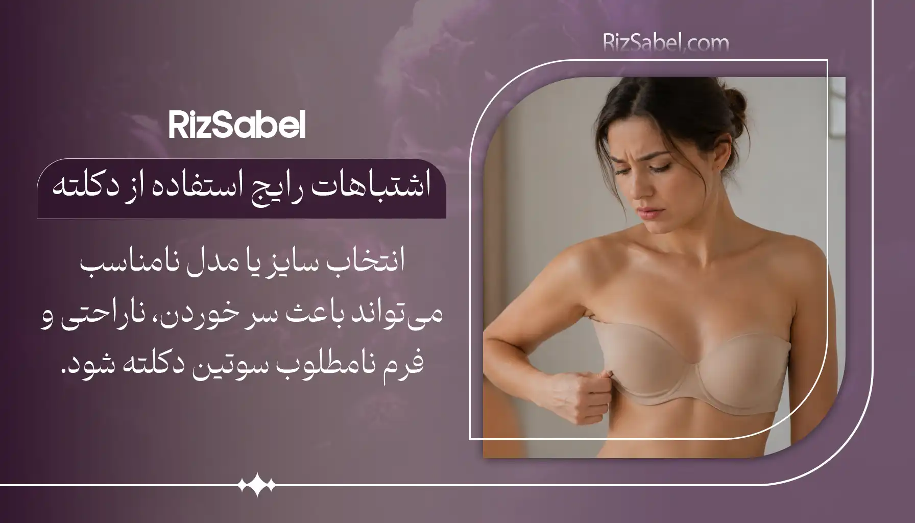 اشتباهات رایج در خرید و استفاده از سوتین دکلته