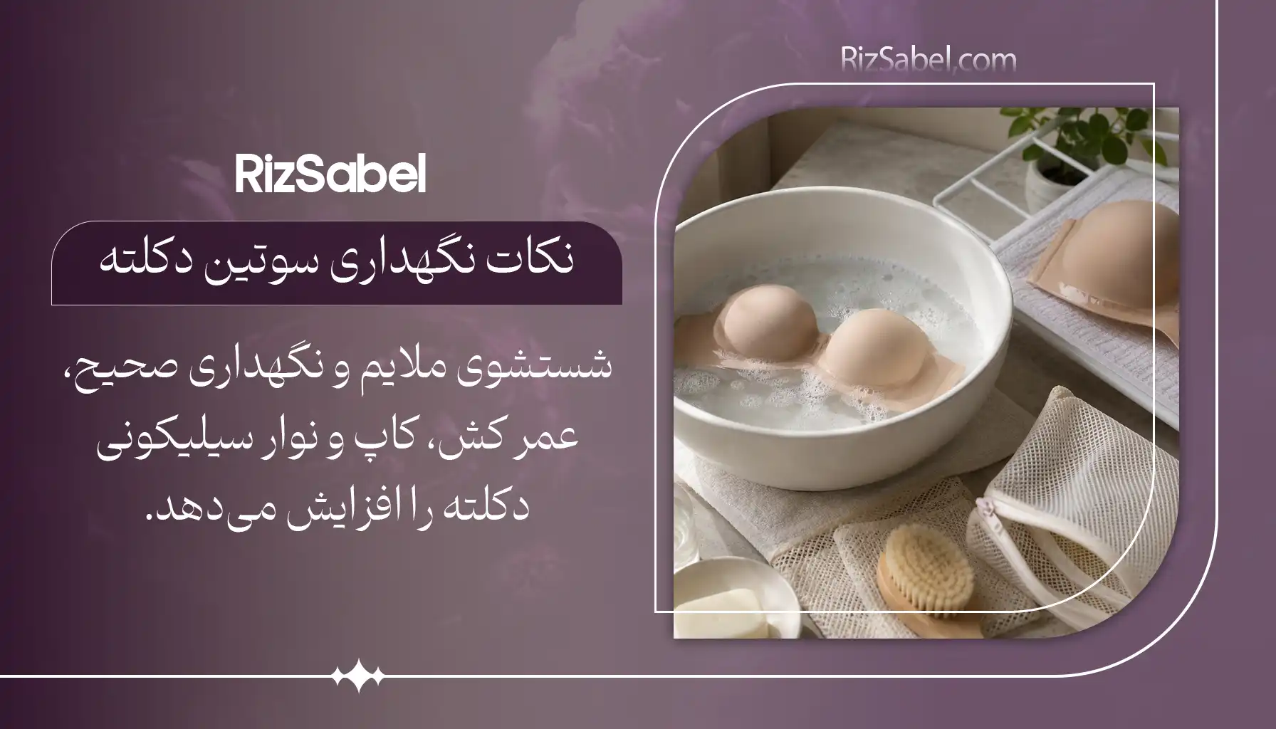 نکات نگهداری از سوتین دکلته