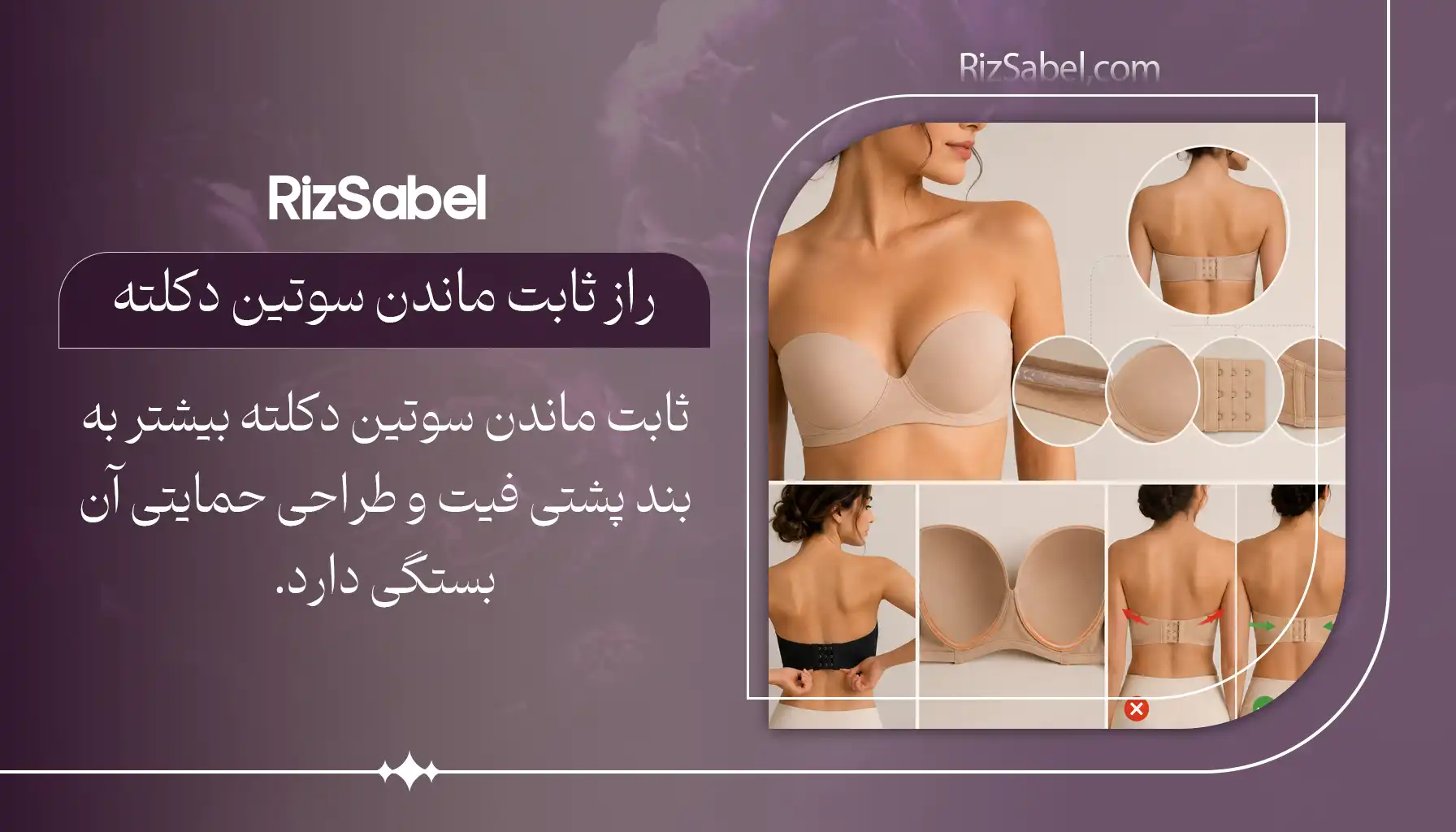 ثابت ماندن سوتین دکلته بیشتر به بند پشتی فیت و طراحی حمایتی آن بستگی دارد.