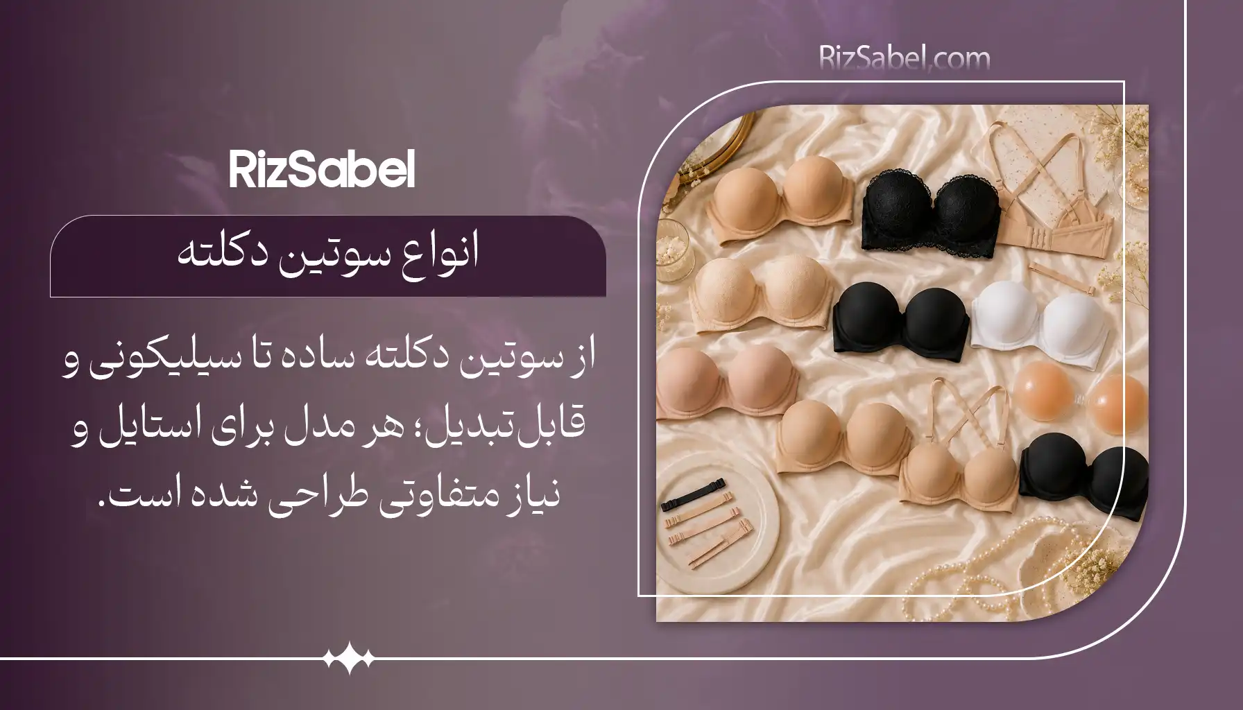 انواع سوتین دکلته