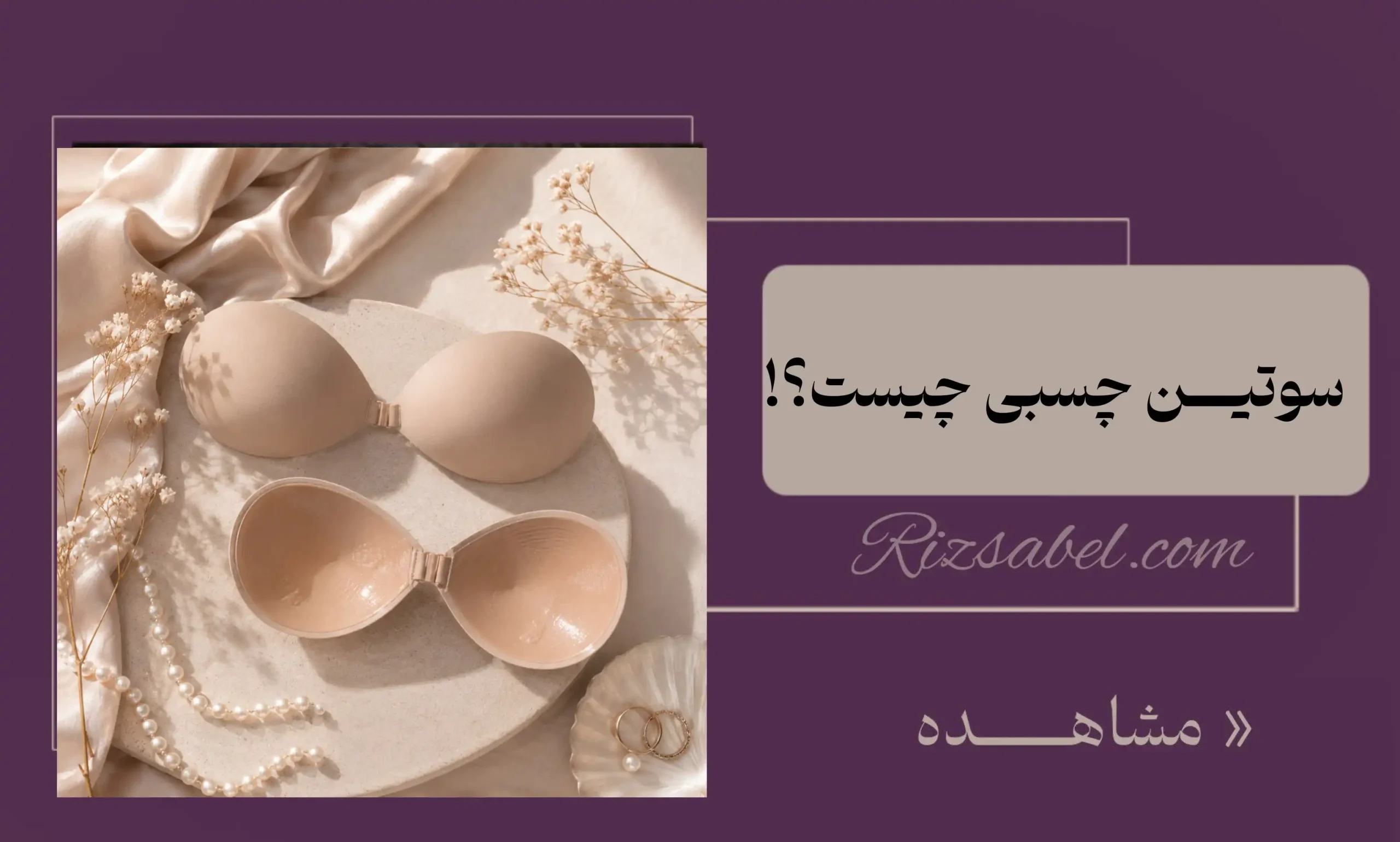 سوتین چسبی چیست