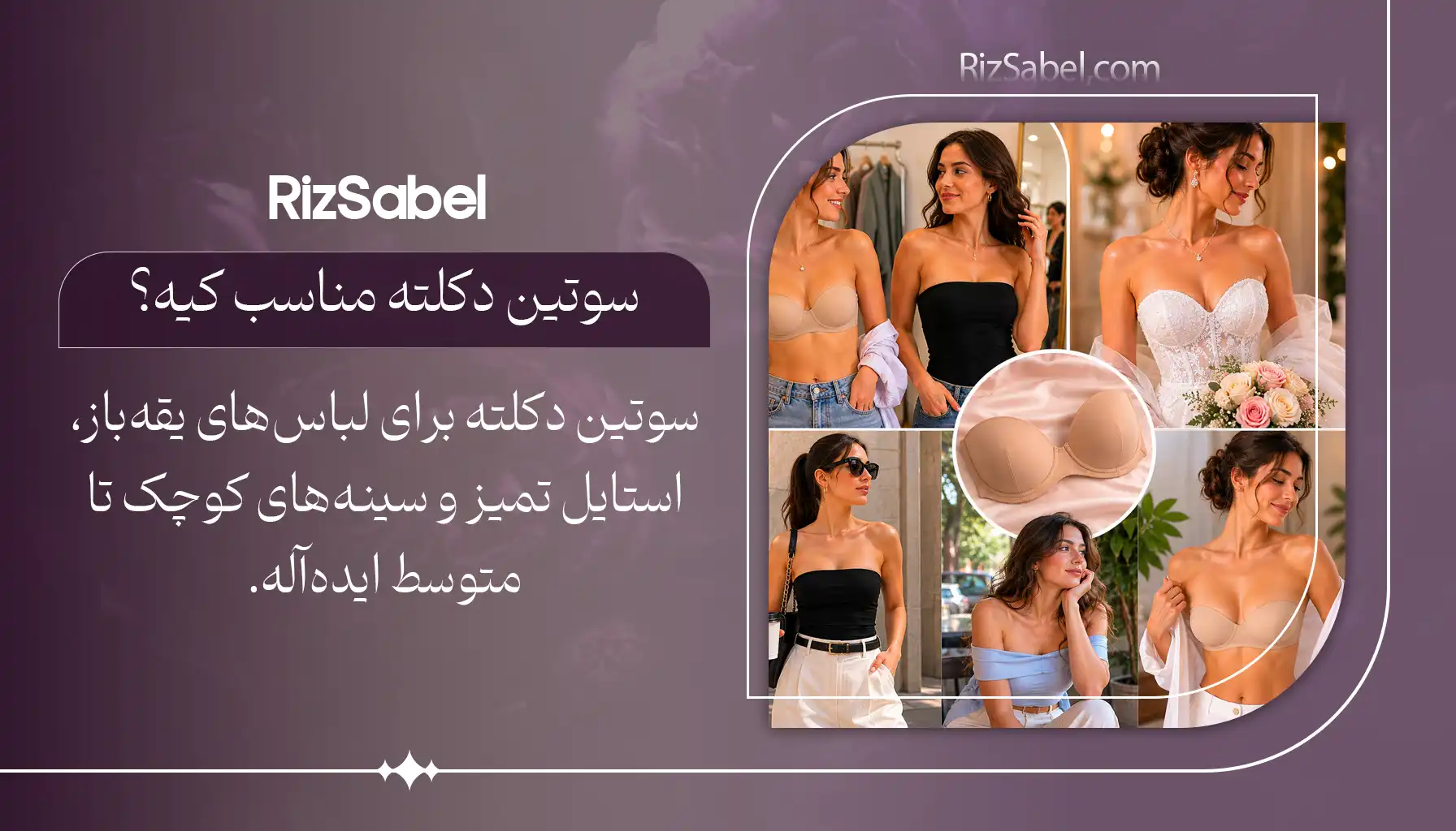 سوتین دکلته برای چه کسانی مناسبه