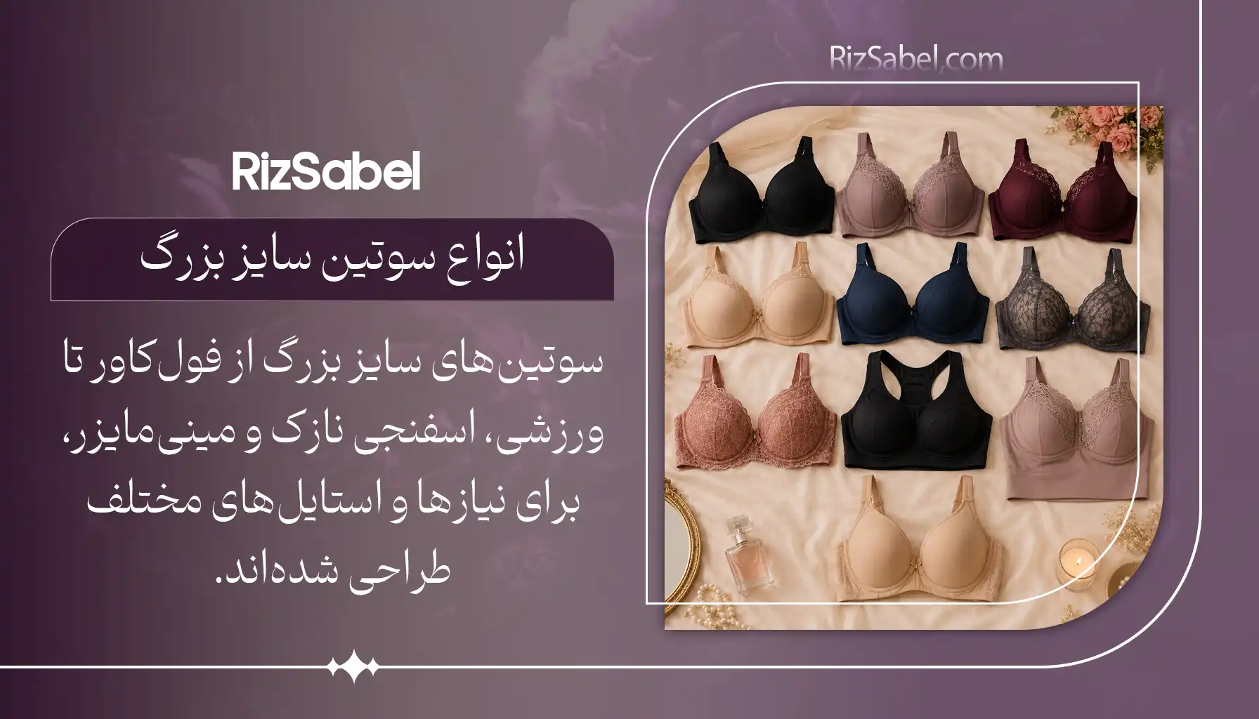 انواع سوتین سایز بزرگ