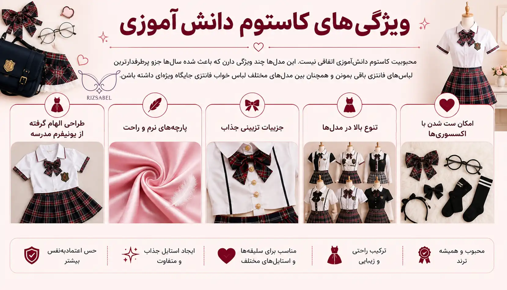 ویژگی های کاستوم دانش آموزی