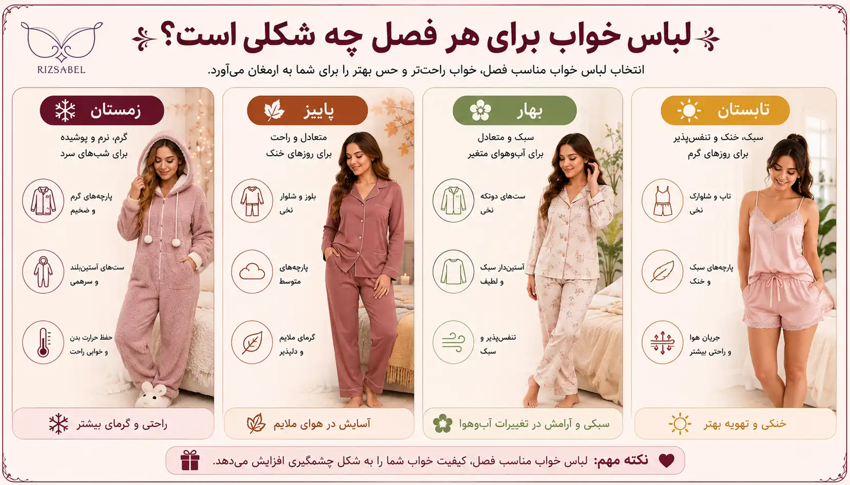 لباس خواب مناسب هر فصل