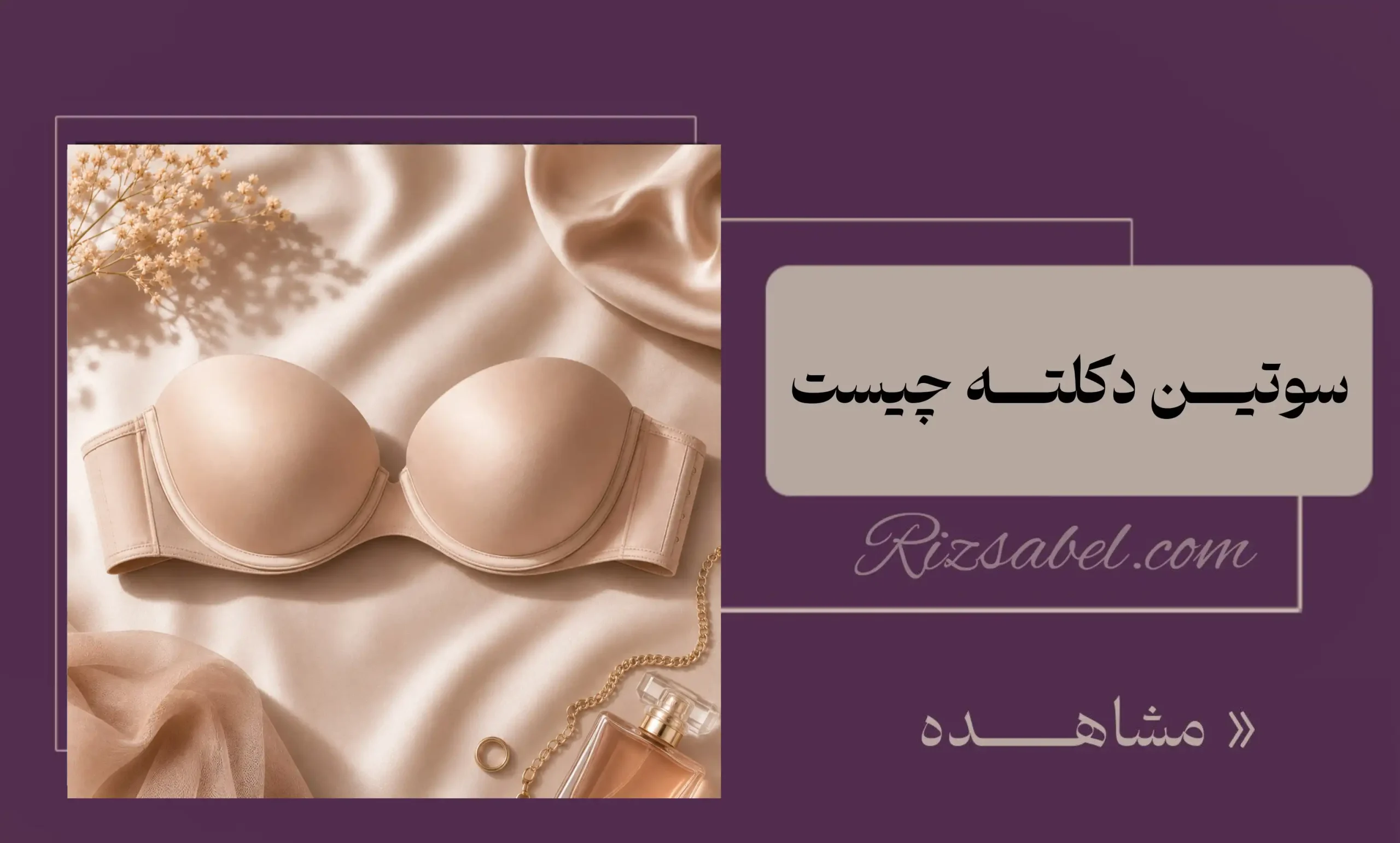 سوتین دکلته چیست
