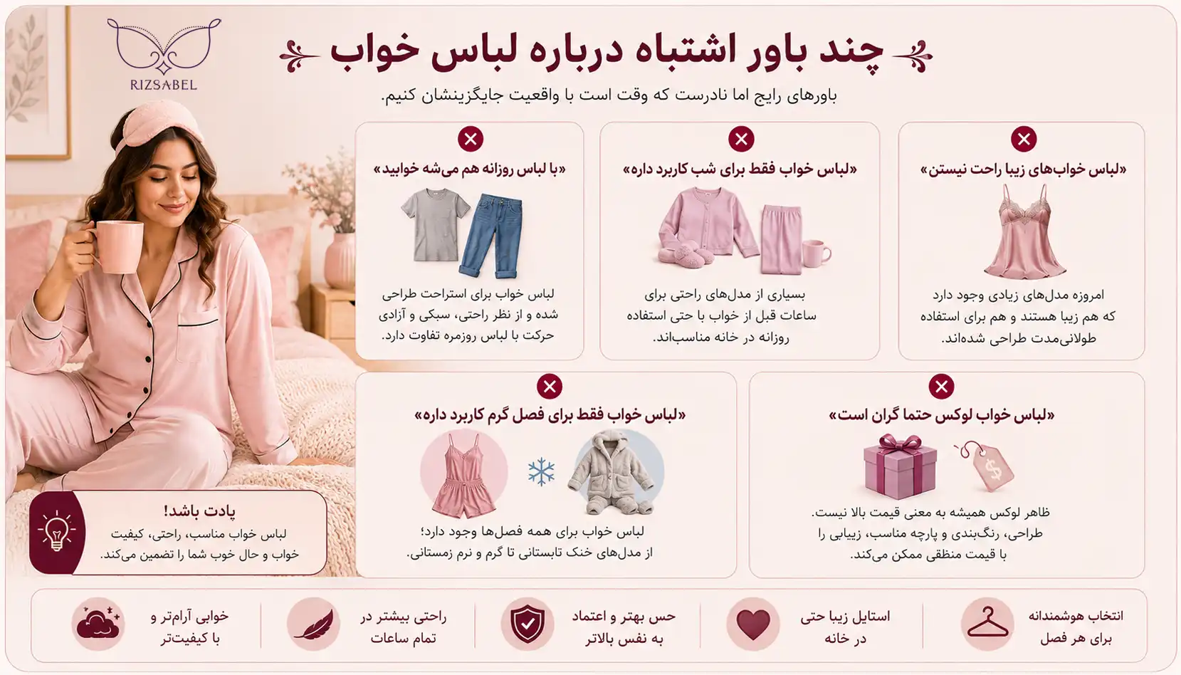 باورهای اشتباه درباره لباس خواب