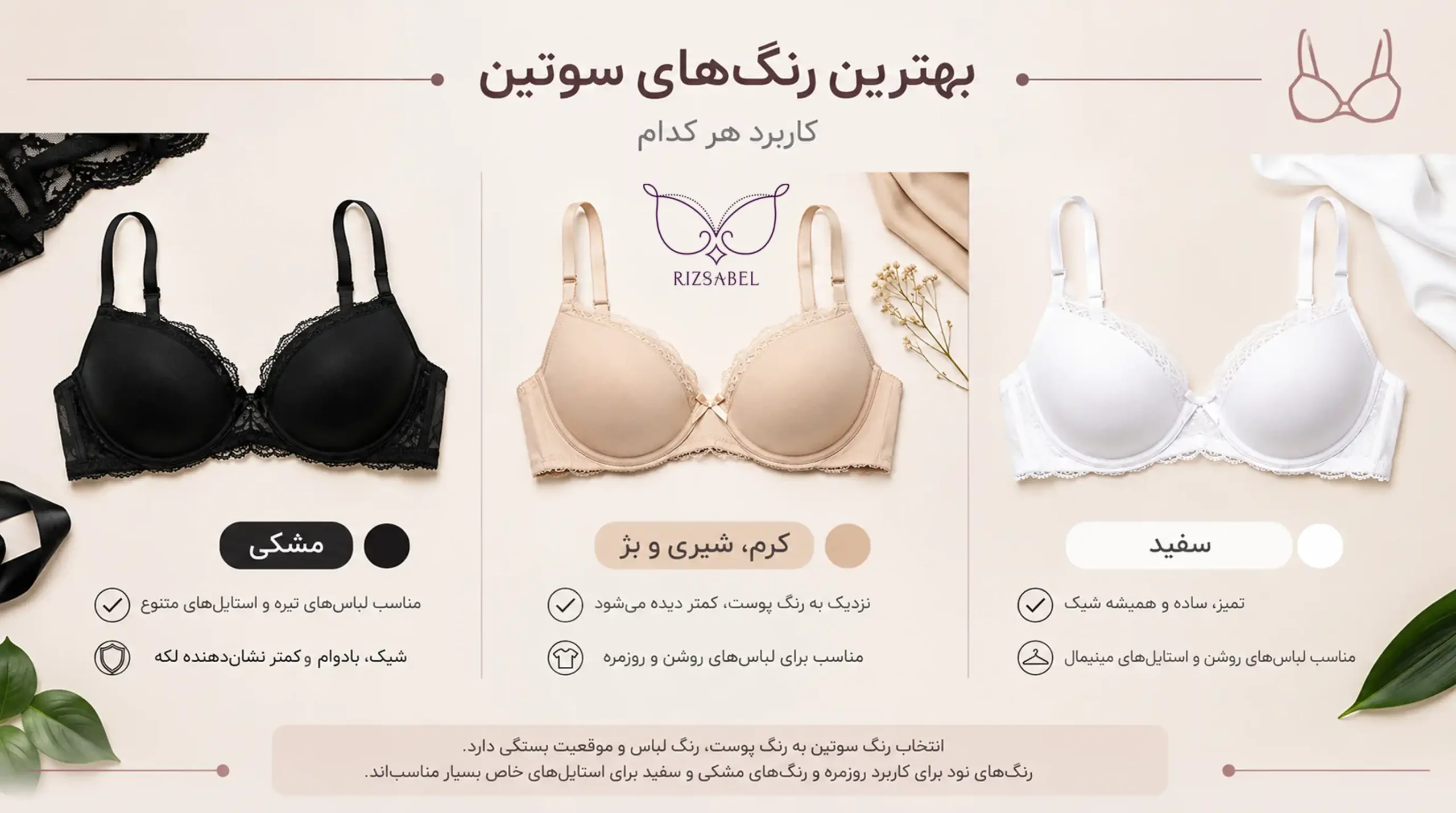 بهترین رنگ سوتین (سفید، مشکی، کرم)