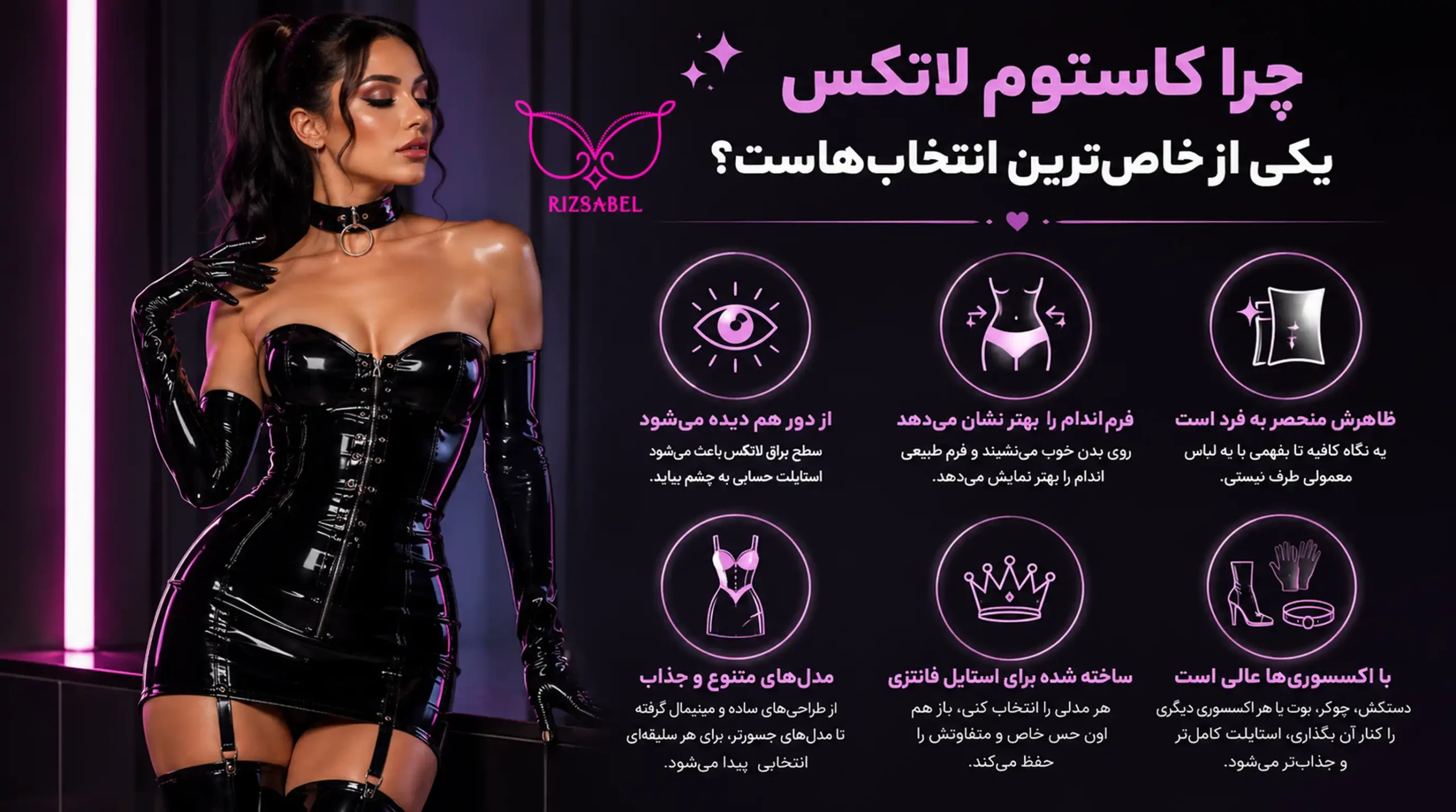 دلیل محبوبیت کاستوم لاتکس