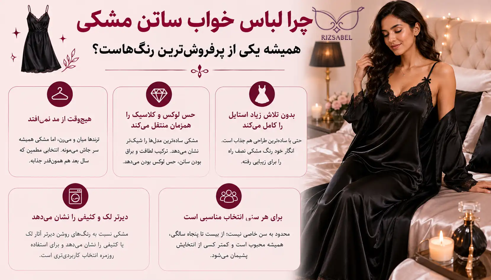 دلیل پرفروش بودن لباس خواب ساتن مشکی