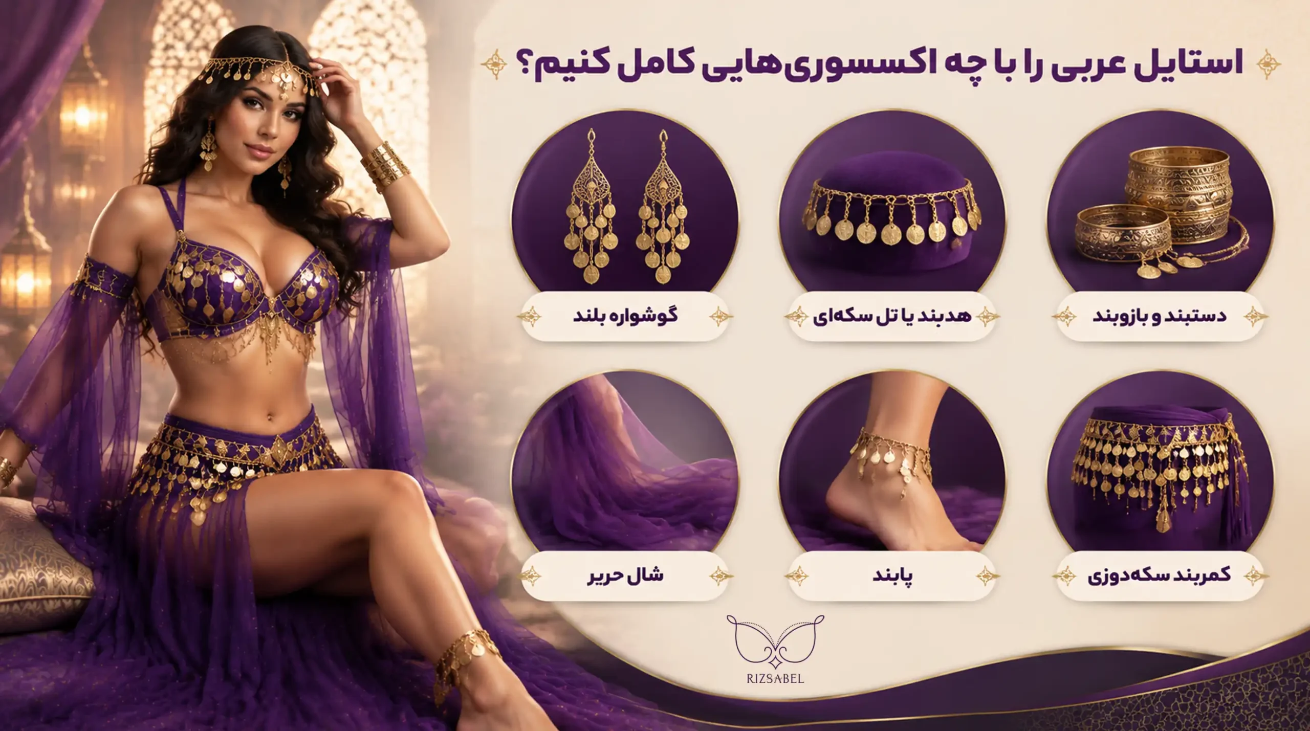 کاستوم عربی را با چه اکسسوری هایی ست کنیم