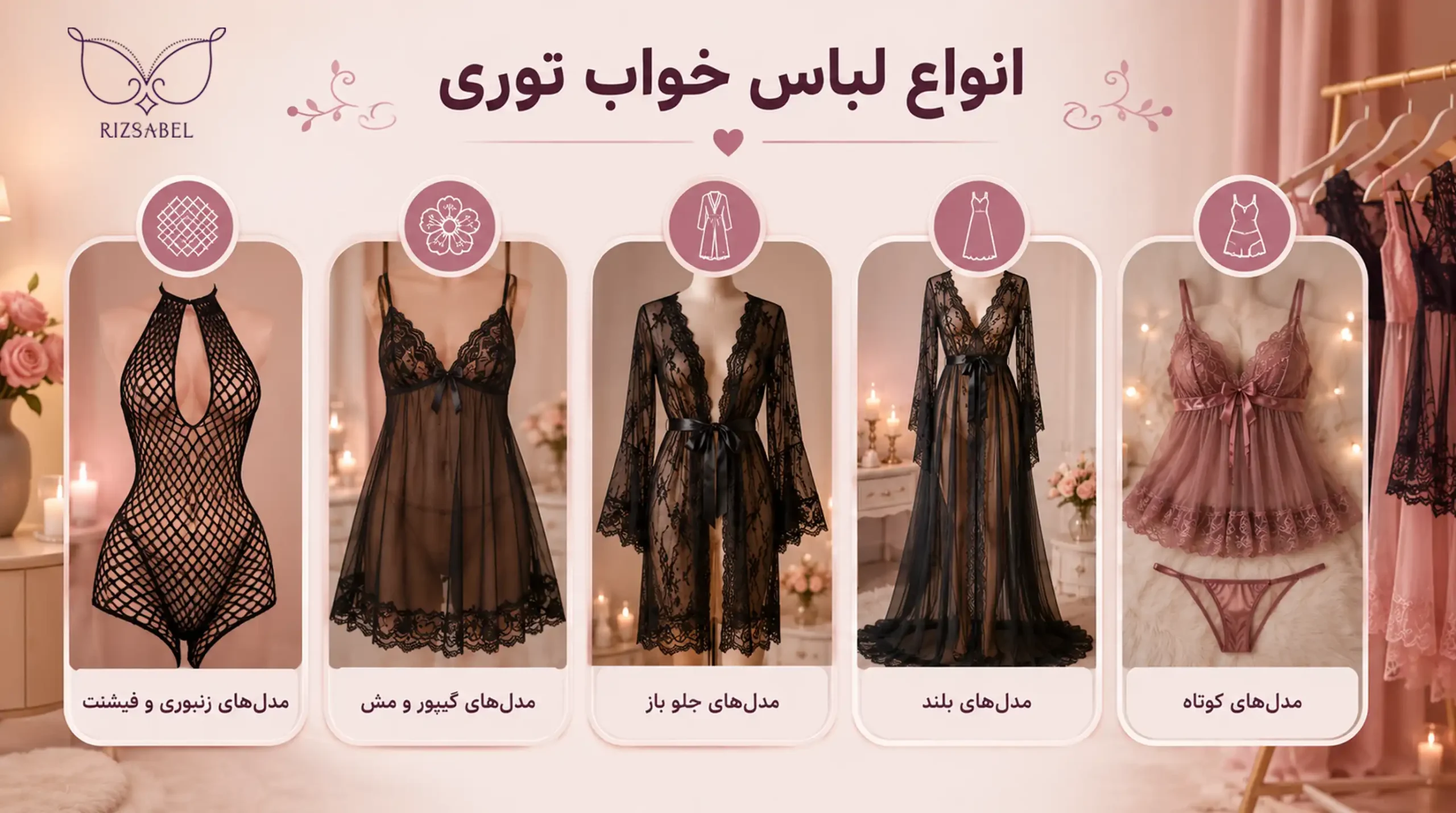 انواع لباس خواب توری
