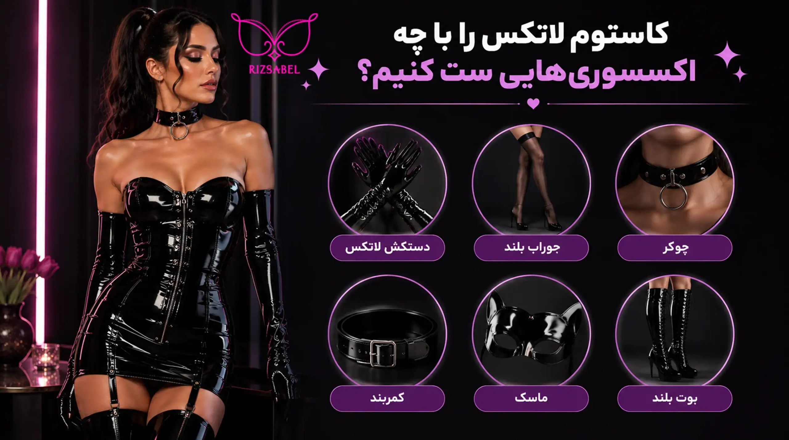 با کاستوم لاتکس چه اکسسوری هایی را ست کنیم