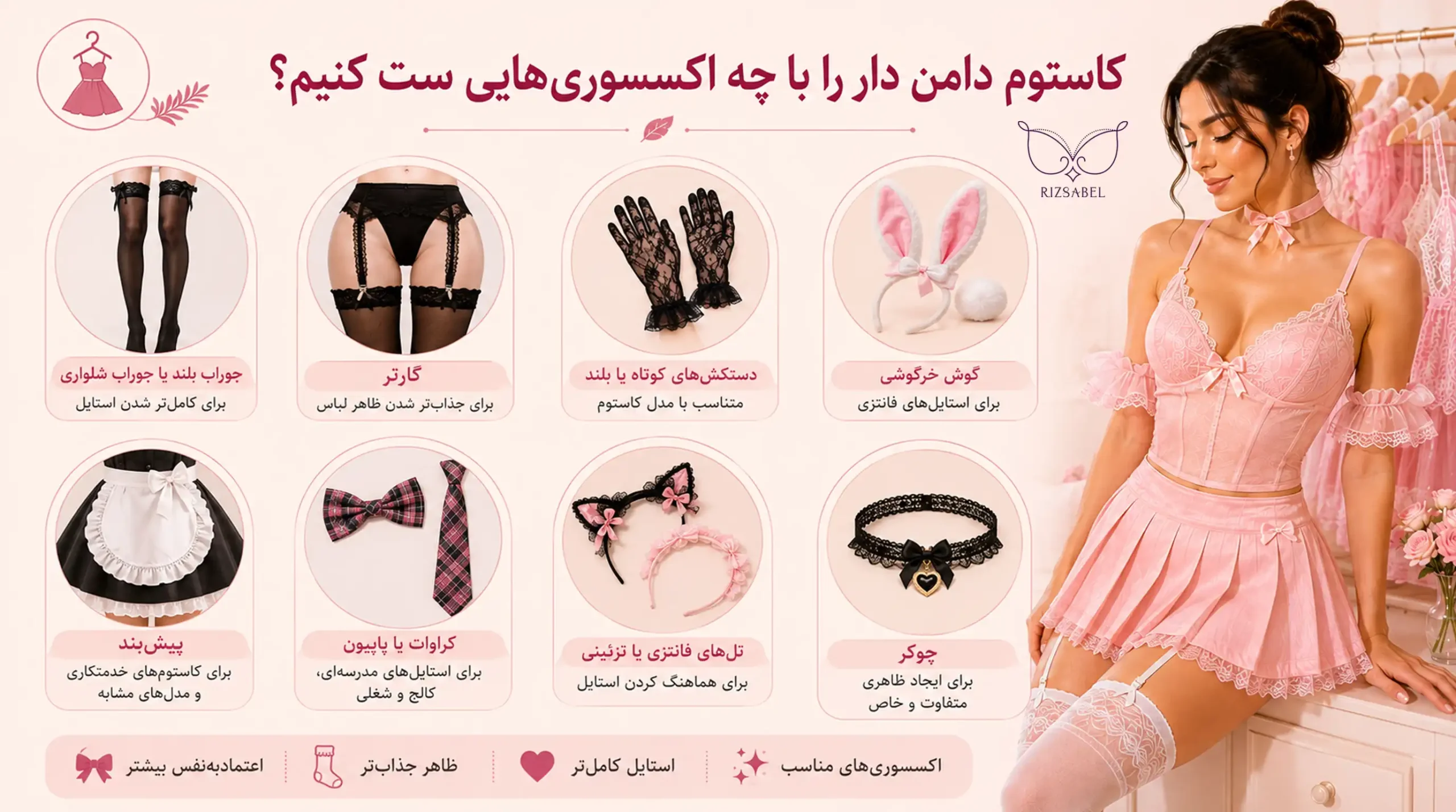 کاستوم دامن دار را با چه اکسسوری هایی ست کنیم