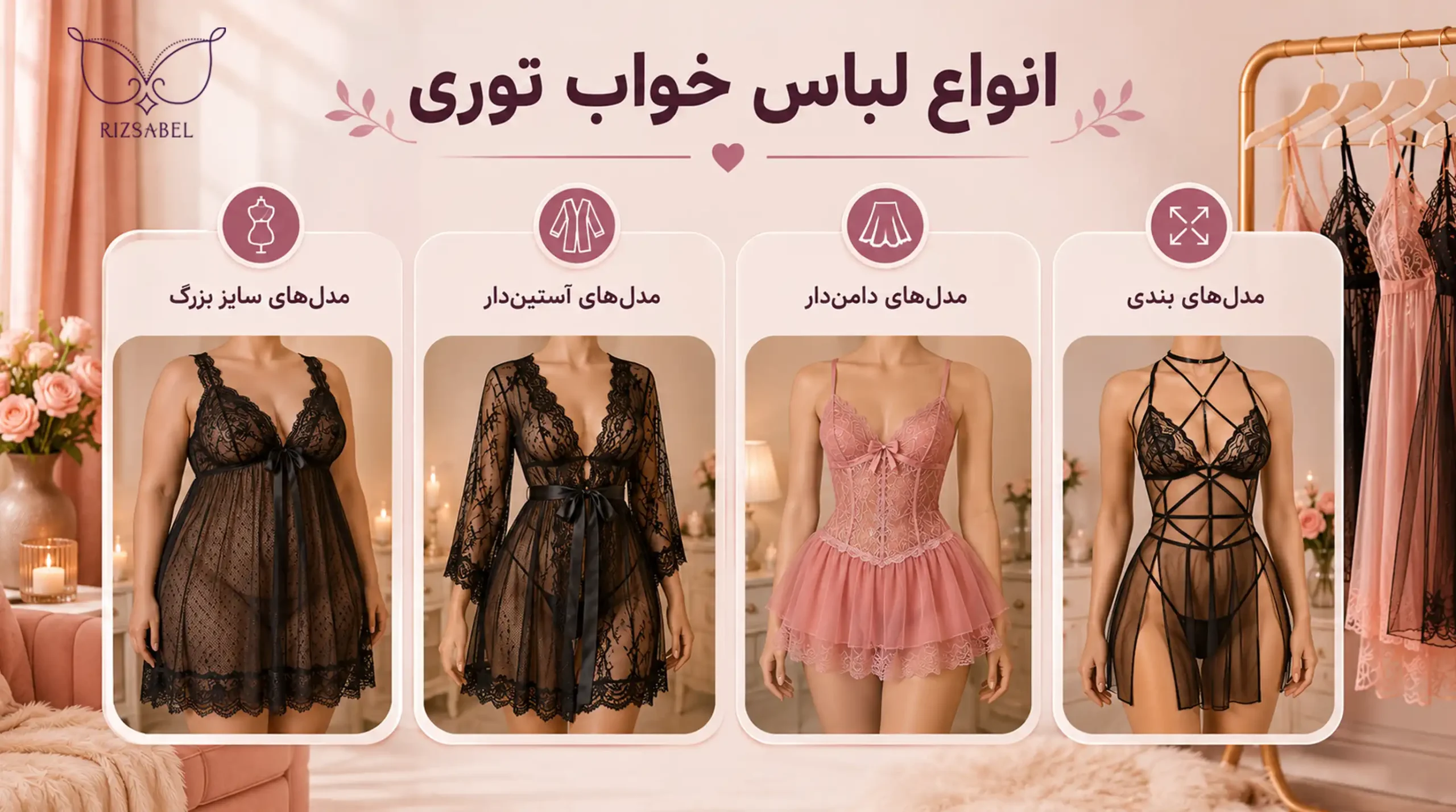 انواع لباس خواب توری