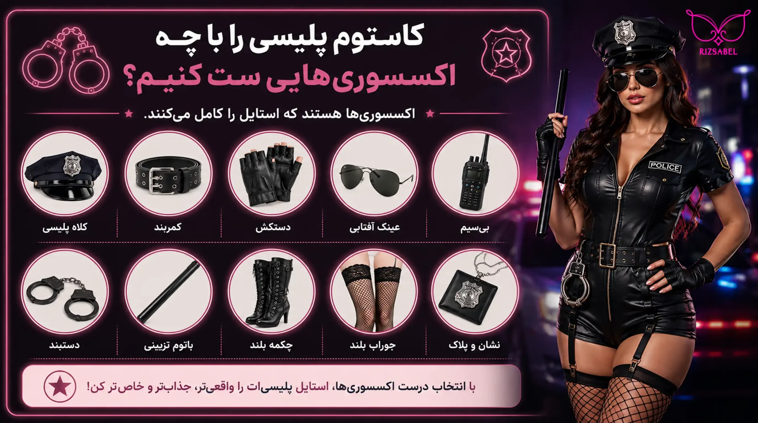 کاستوم پلیسی را با چه اکسسوری هایی ست کنیم