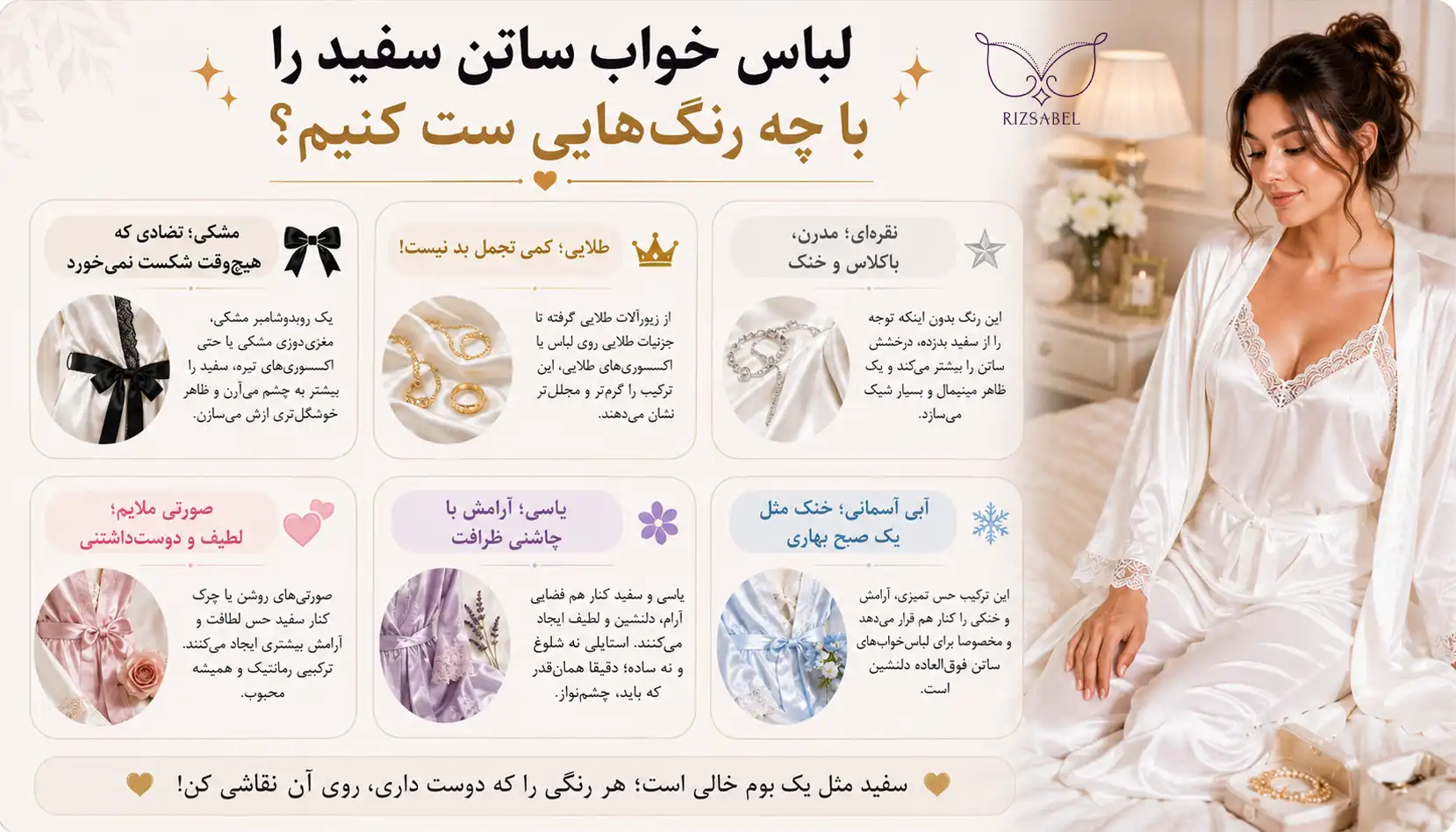 لباس خواب ساتن سفید رو با چه رنگ هایی ست کنیم