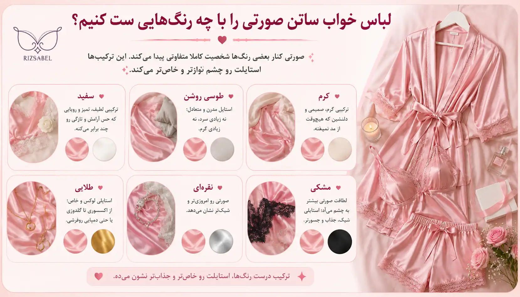 لباس خواب ساتن صورتی را با چه رنگ هایی ست کنیم