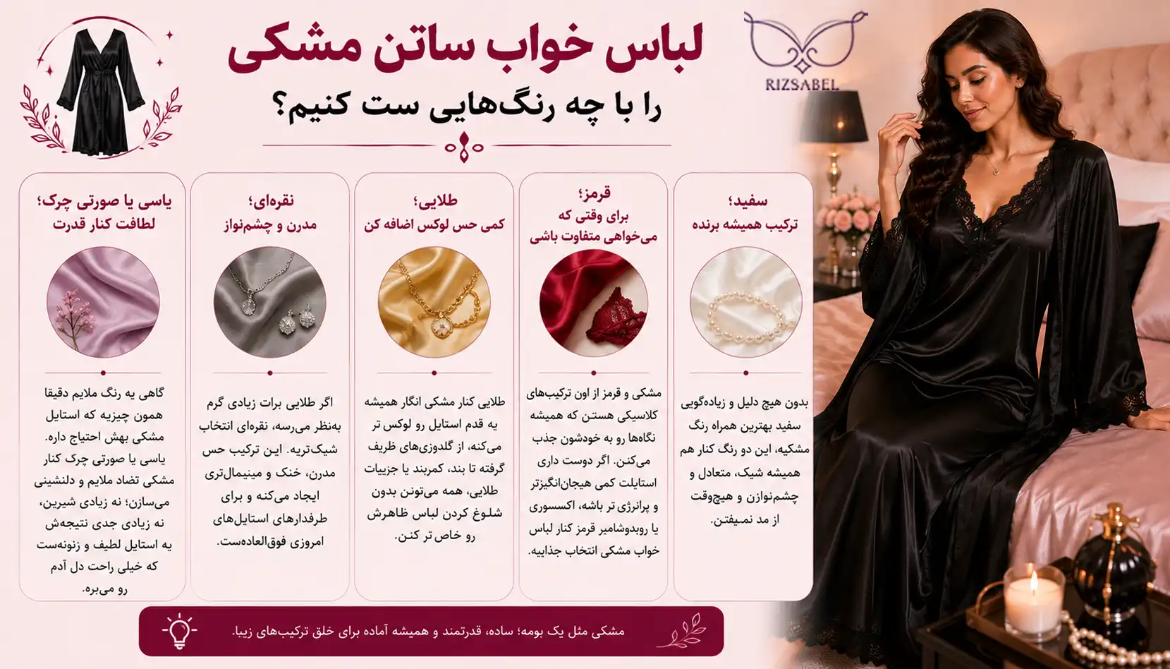 لباس خواب ساتن مشکی را با چه رنگی ست کنیم
